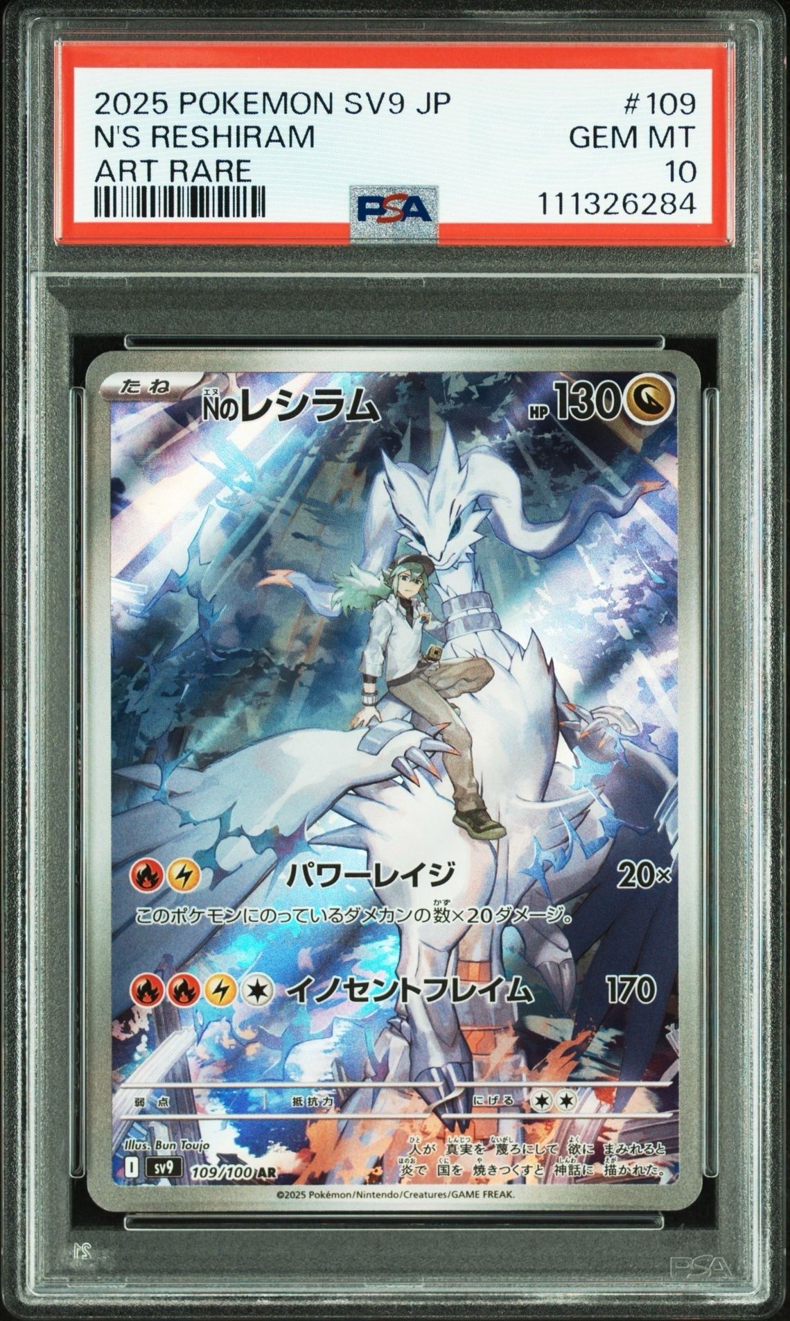 Nのレシラム AR [SV9 109/100](拡張パック「バトルパートナーズ」)