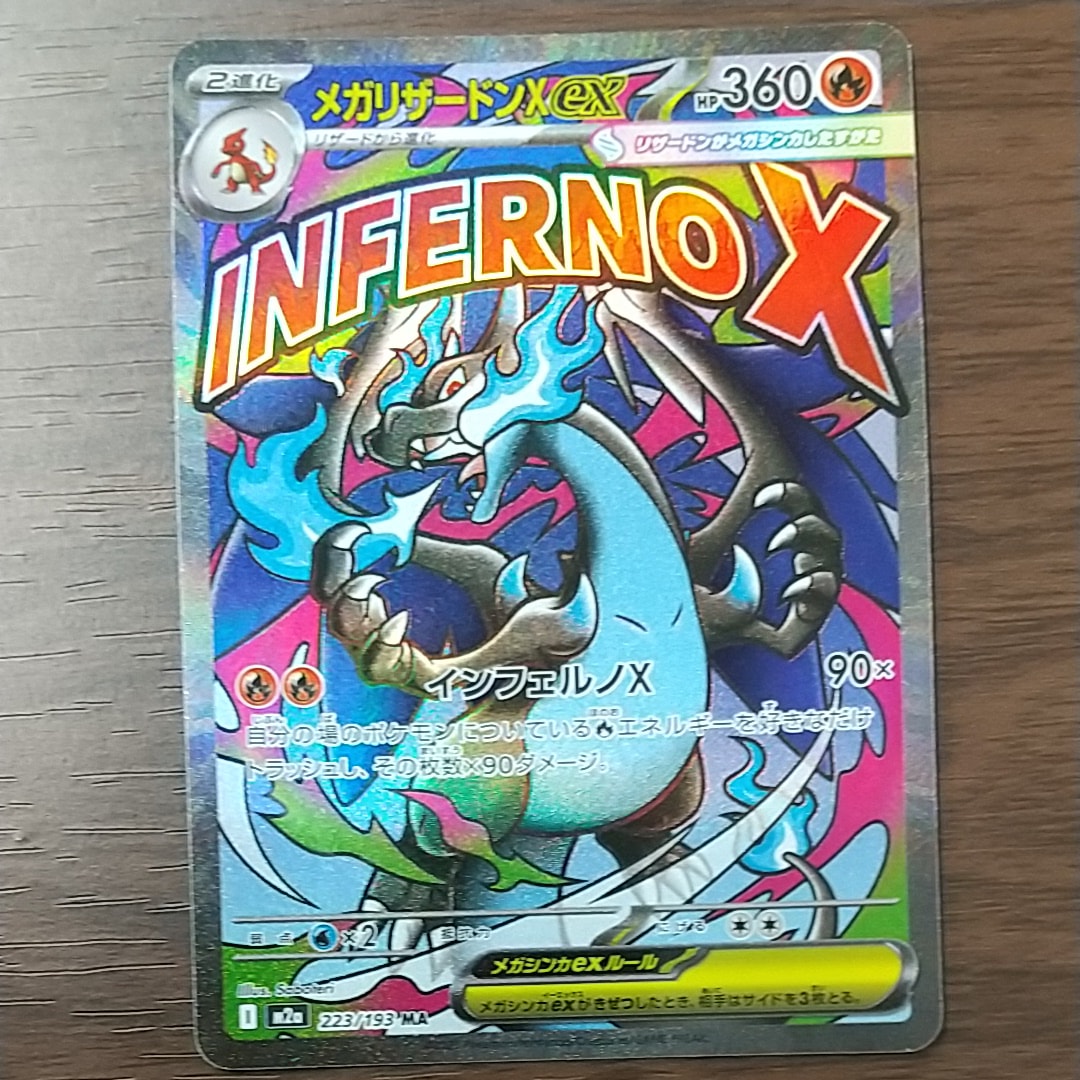 メガリザードンXex MA [M2a 223/193](ハイクラスパック「MEGAドリームex」)
