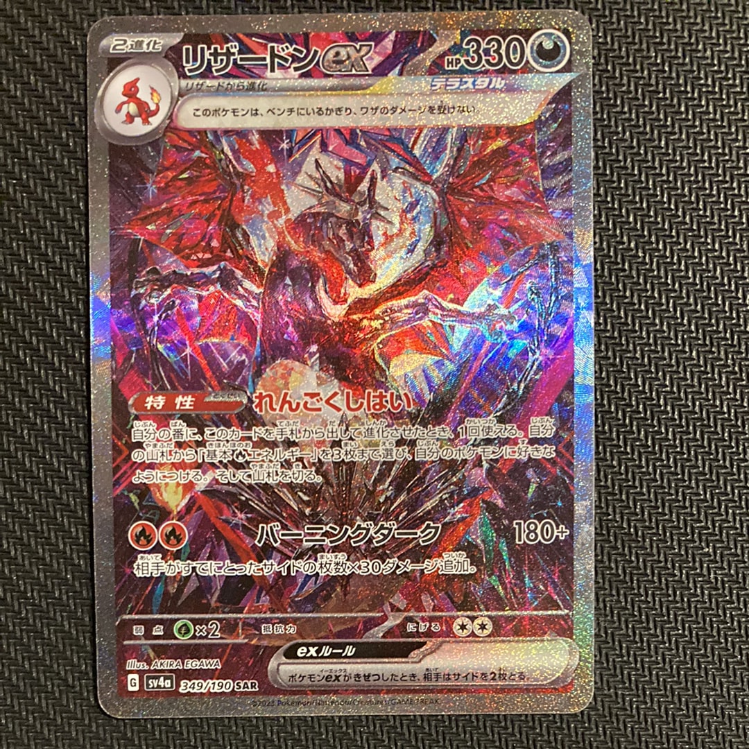 リザードンex SAR [SV4a 349/190](ハイクラスパック「シャイニートレジャーex」)