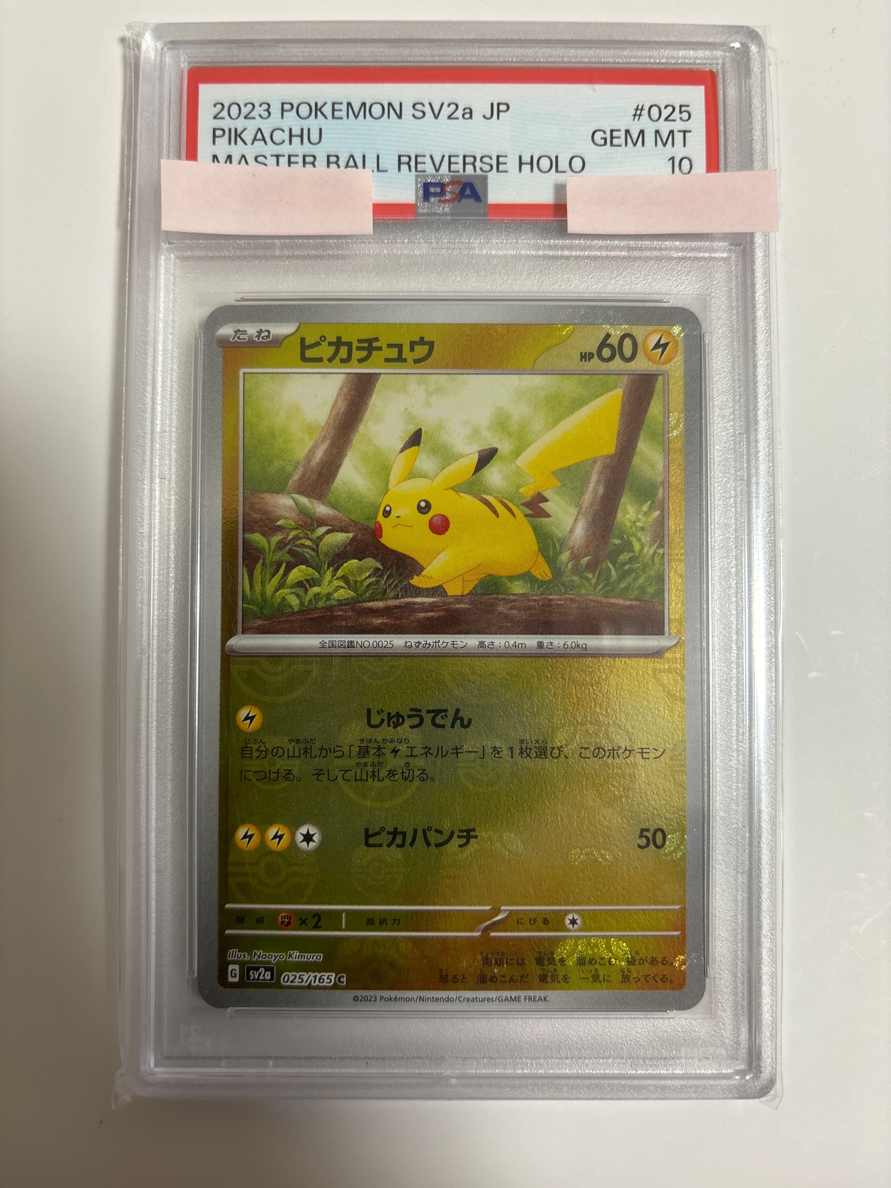 ピカチュウ C: マスターボールミラー (マスボピカチュウ) [SV2a 025/165](強化拡張パック「ポケモンカード151」)