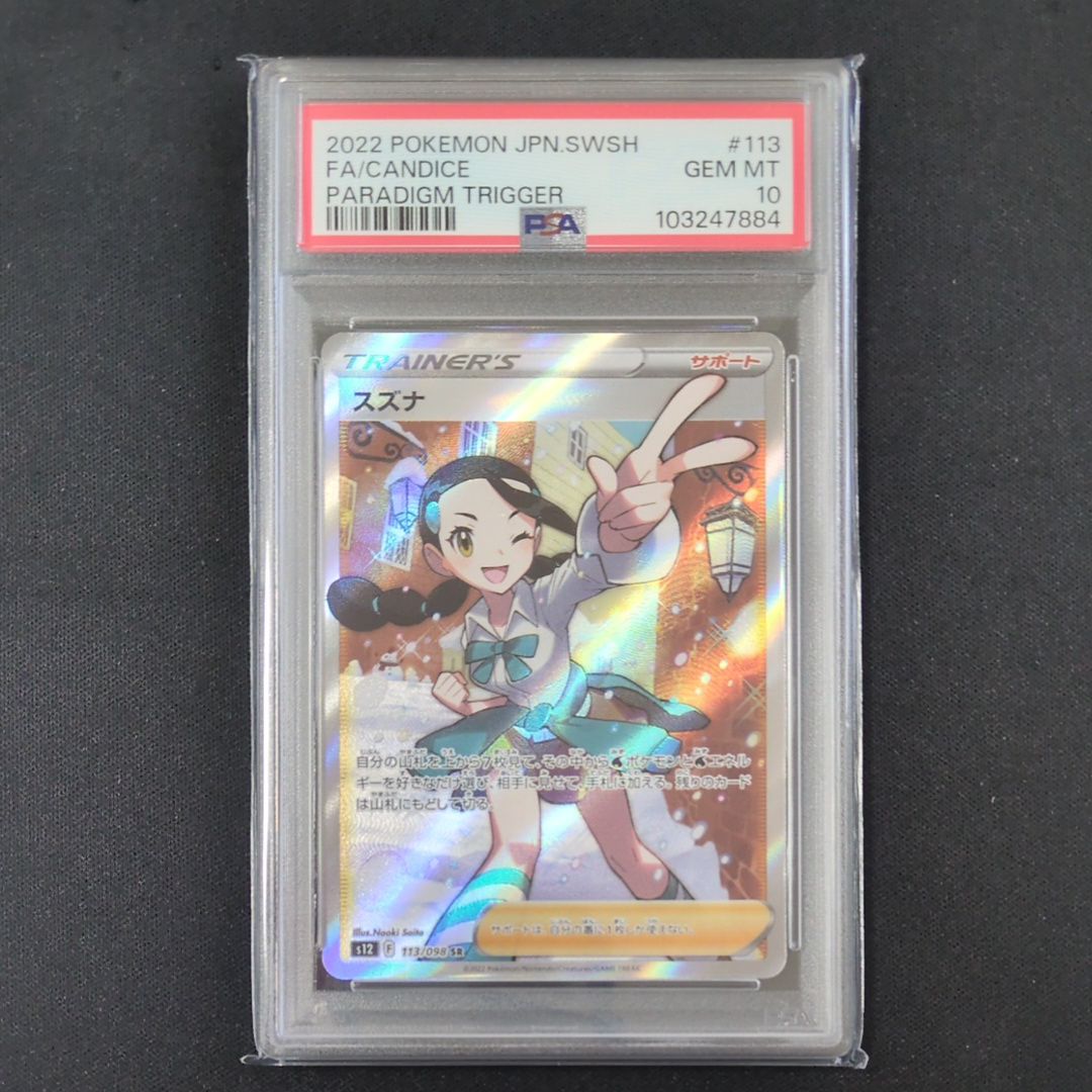 スズナ SR[s12 113/098](拡張パック「パラダイムトリガー」)