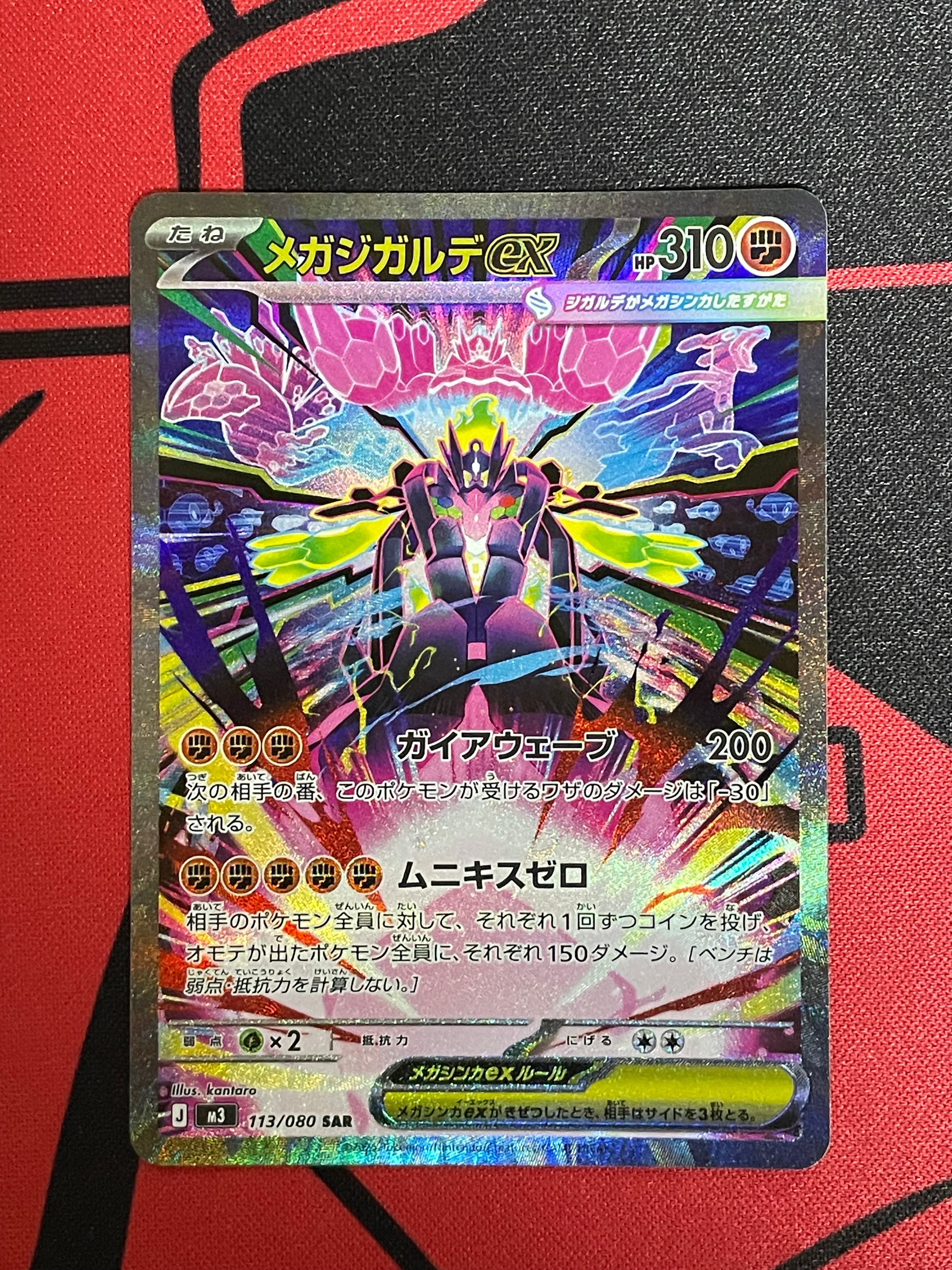 メガジガルデex SAR [M3 113/080](拡張パック「ムニキスゼロ」)