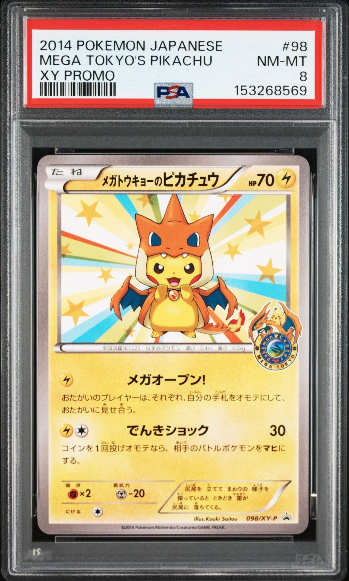 メガトウキョーのピカチュウ: プロモ[XY-P 098/XY-P](プロモーションカード「XY-P」)