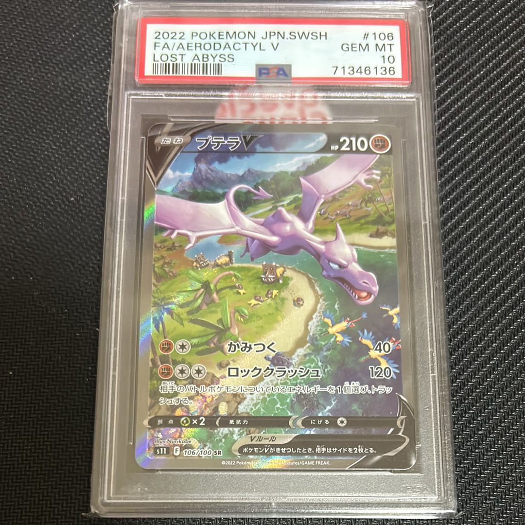プテラV SR: SA[S11 106/100](拡張パック「ロストアビス」)