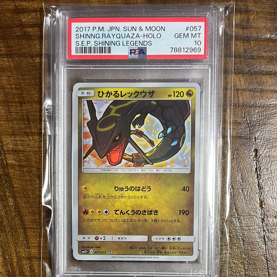 ★PSA10★【ひかるレックウザ/H/SM3+】057/072 PSA10鑑定済〕ひかるレックウザ【H】{057/072} 1枚の通販 カード