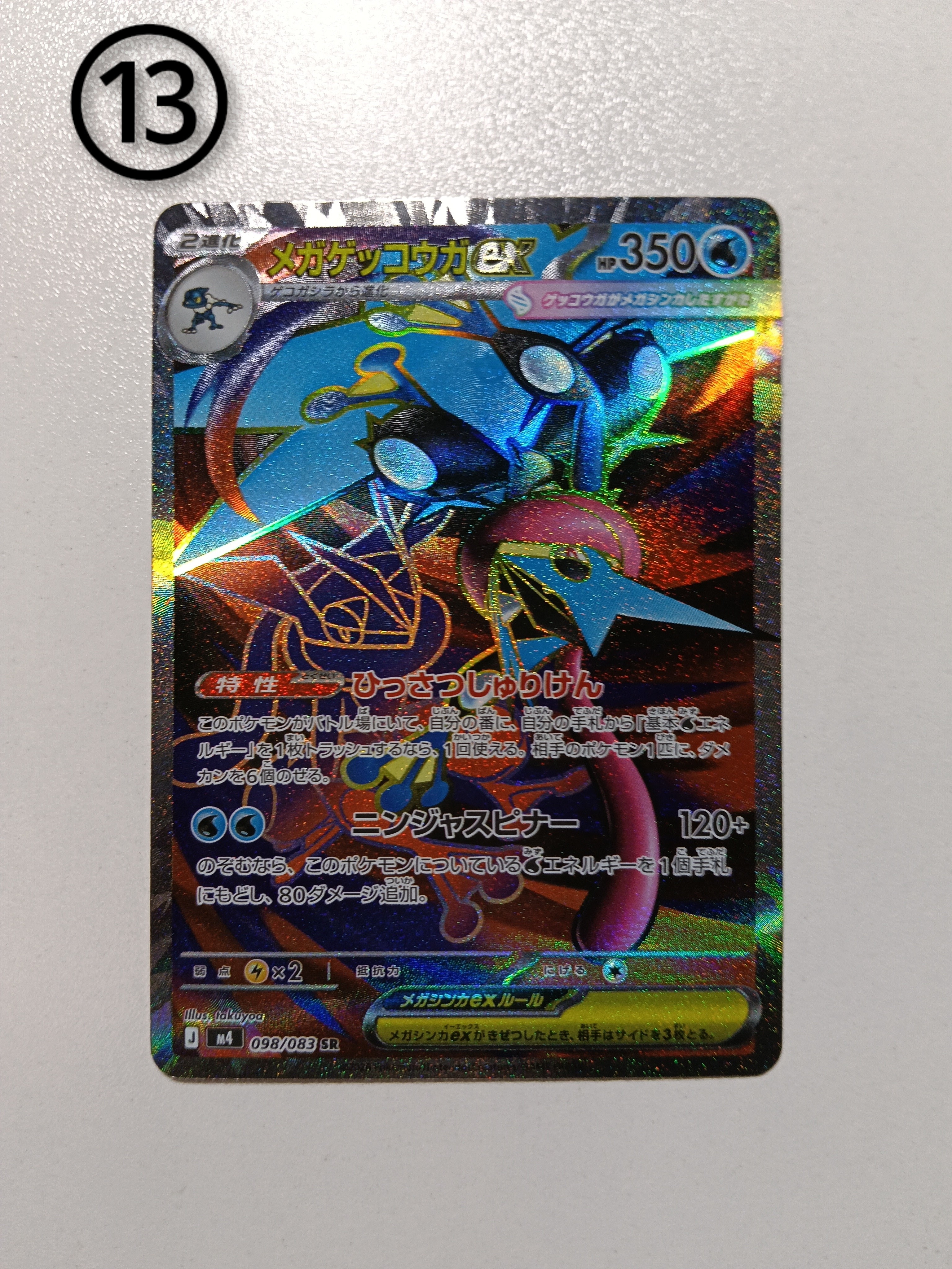 メガゲッコウガex SR [M4 098/083](拡張パック「ニンジャスピナー」)