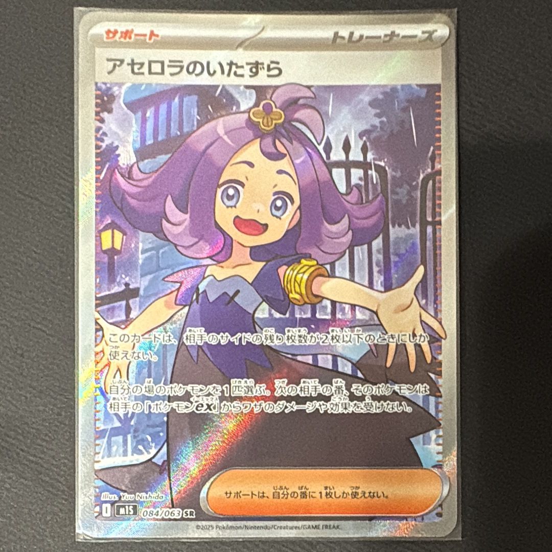 アセロラのいたずら SR [M1S 084/063](拡張パック「メガシンフォニア」)