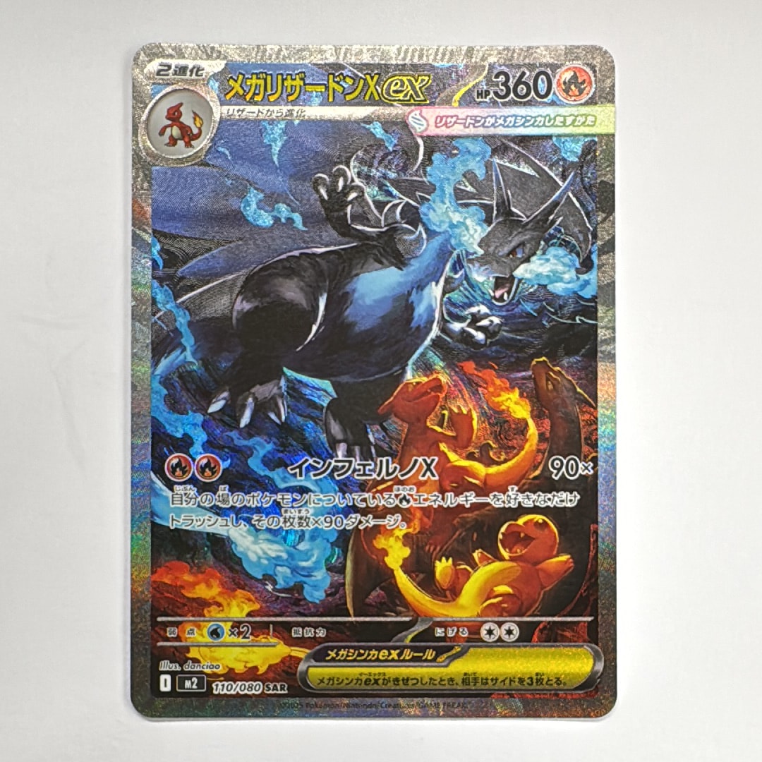 メガリザードンXex SAR [M2 110/080](拡張パック「インフェルノX」)