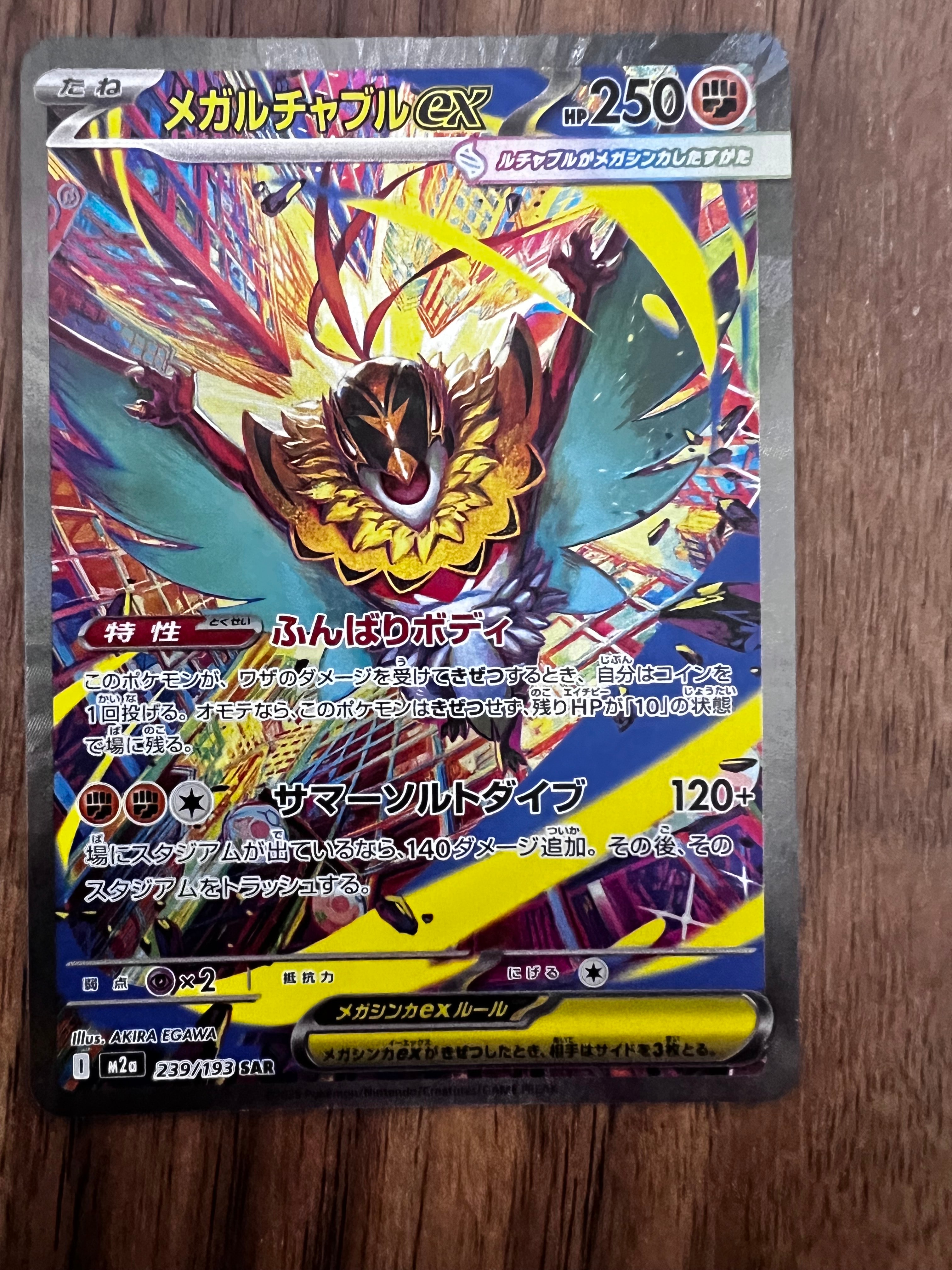 メガルチャブルex SAR [M2a 239/193](ハイクラスパック「MEGAドリームex」)