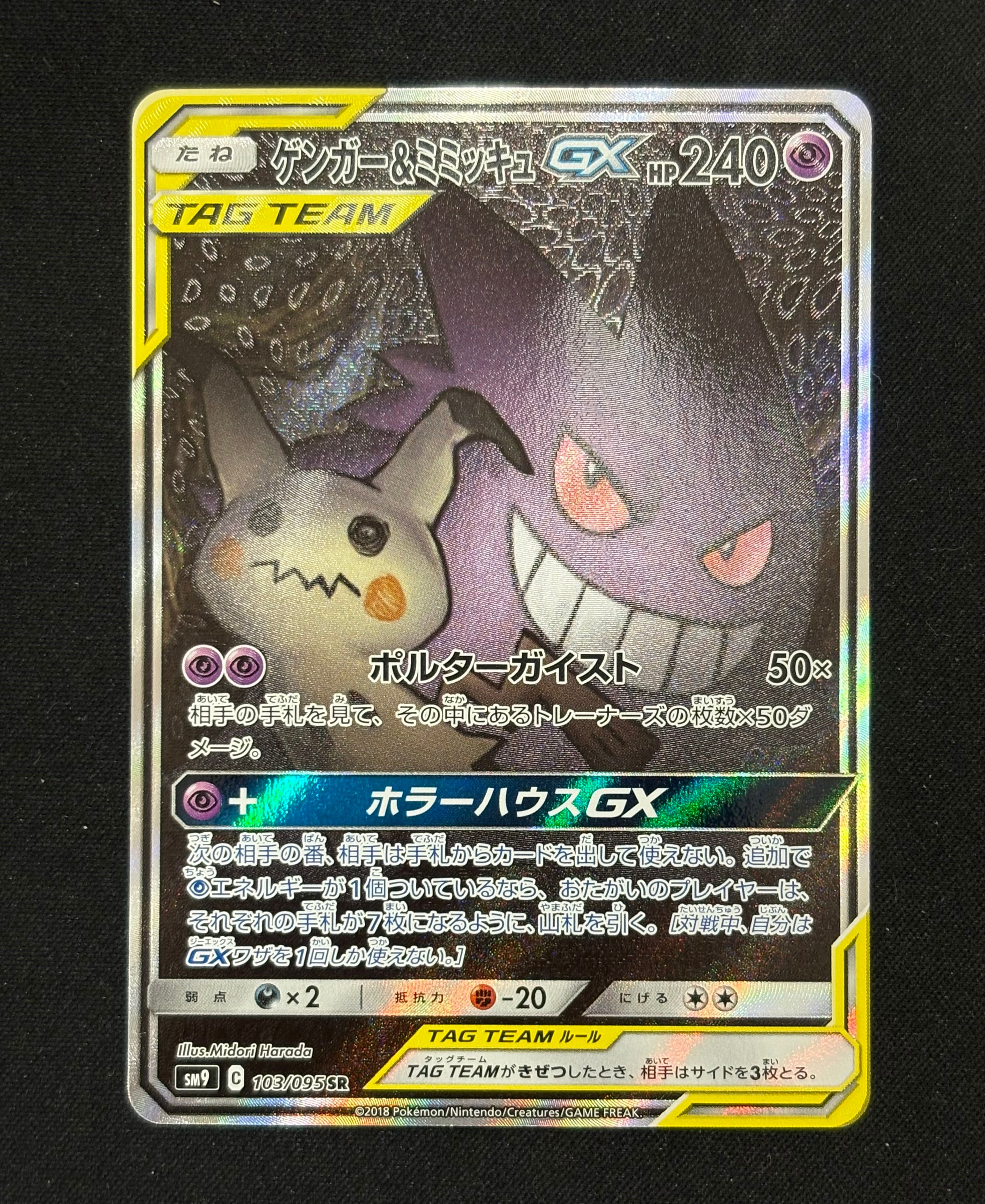 ゲンガー&ミミッキュGX SR: SA[SM9 103/095](拡張パック「タッグボルト」)