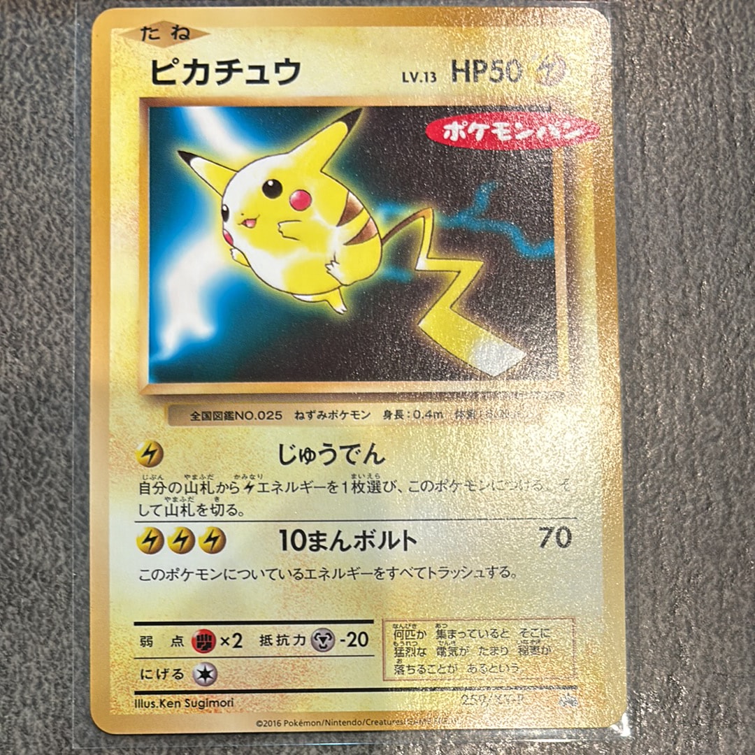 ピカチュウ P [XY-P 259](プロモーションカード「ポケモンパン」)