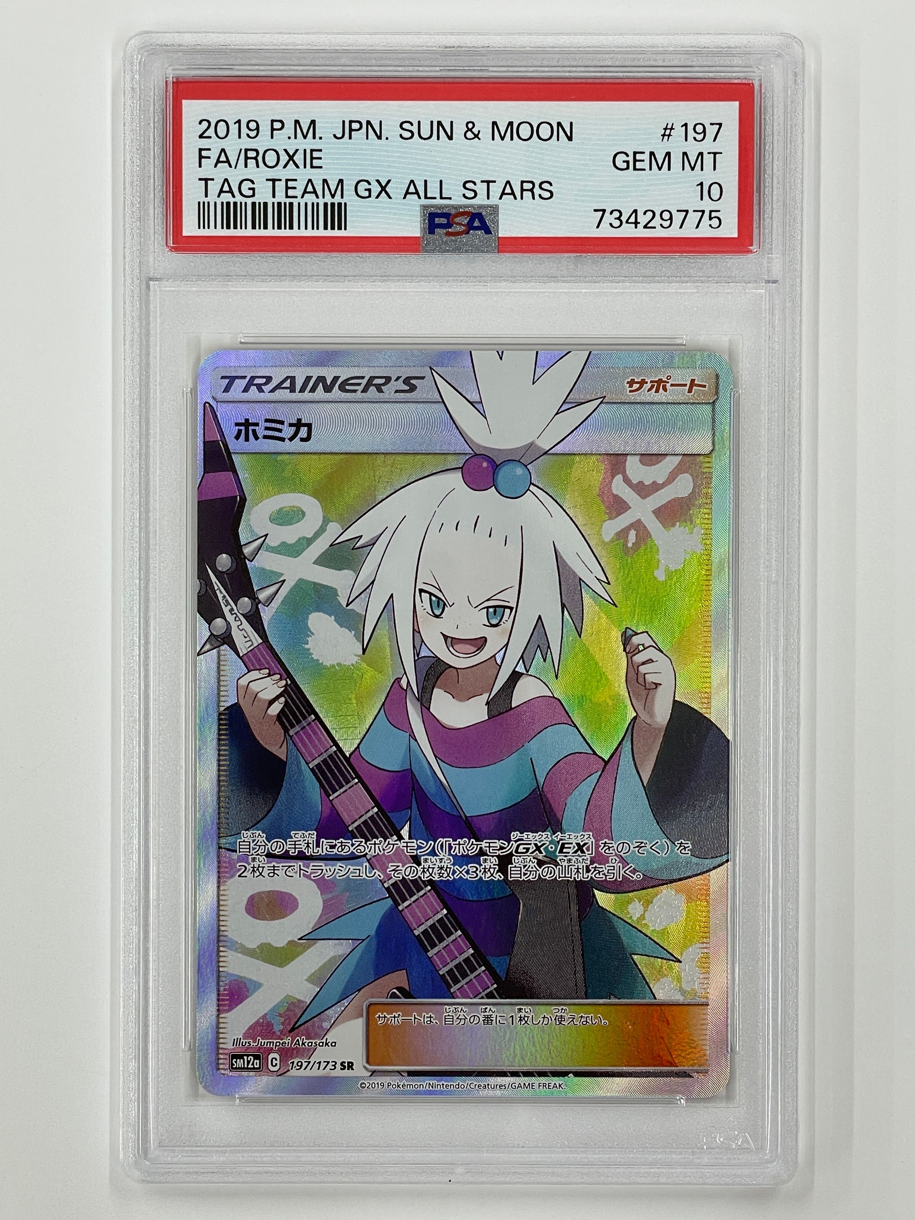 ホミカ SR[SM12a 197/173](ハイクラスパック「TAG TEAM GX タッグオールスターズ」)