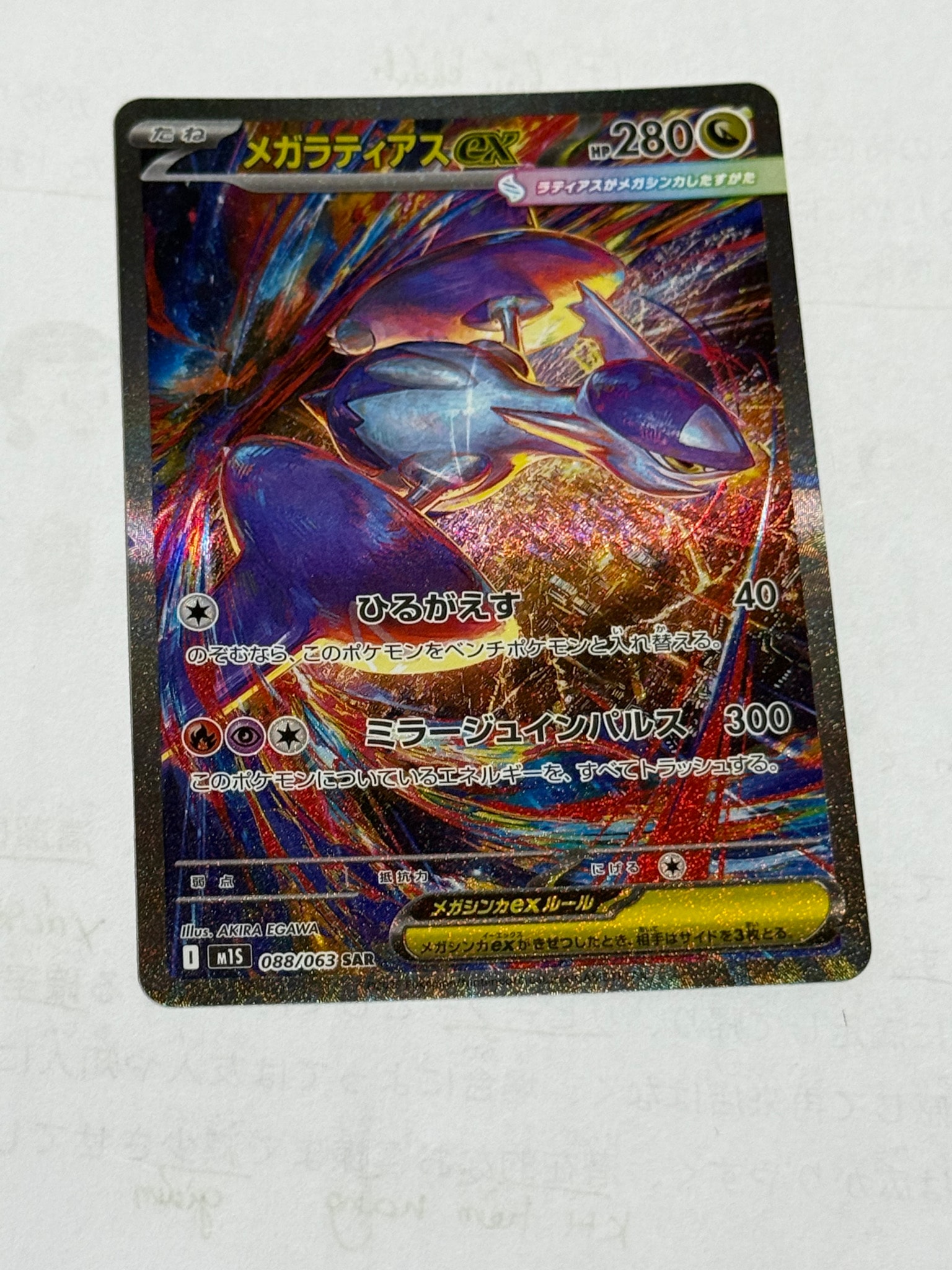 PSA10】メガラティアスex SAR [M1S 088/063](拡張パック「メガ