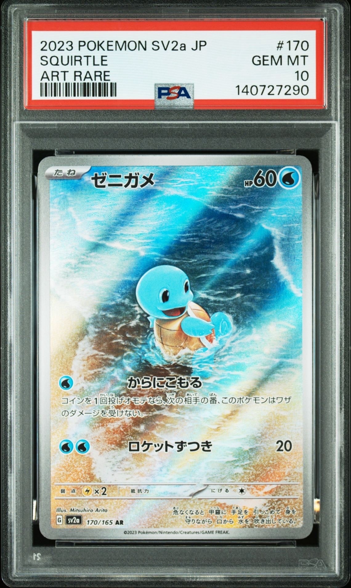 ゼニガメ AR[SV2a 170/165](強化拡張パック「ポケモンカード151」)