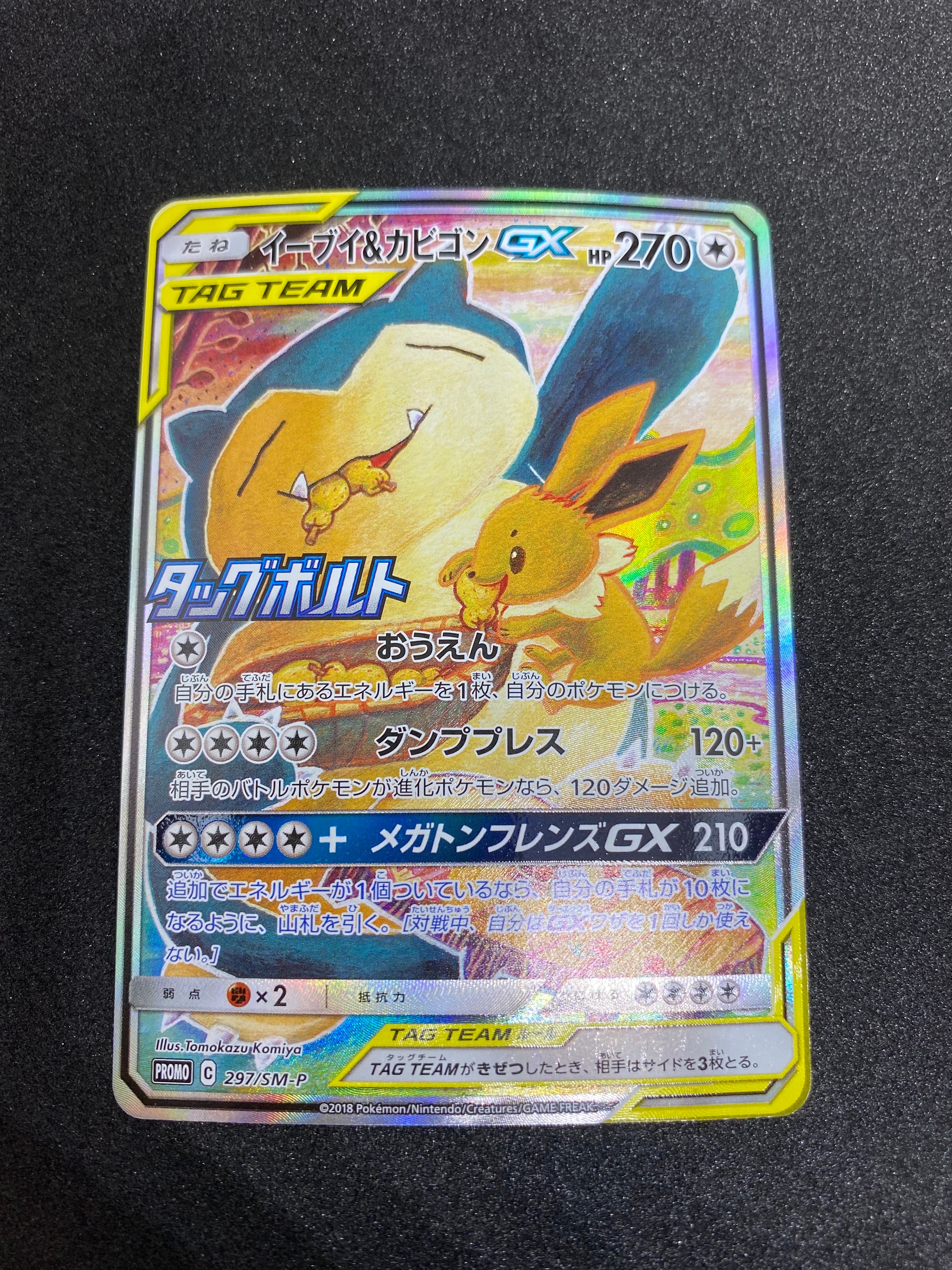 イーブイ&カビゴンGX: プロモ [SM-P 297](プロモーションカード「SM-P」)