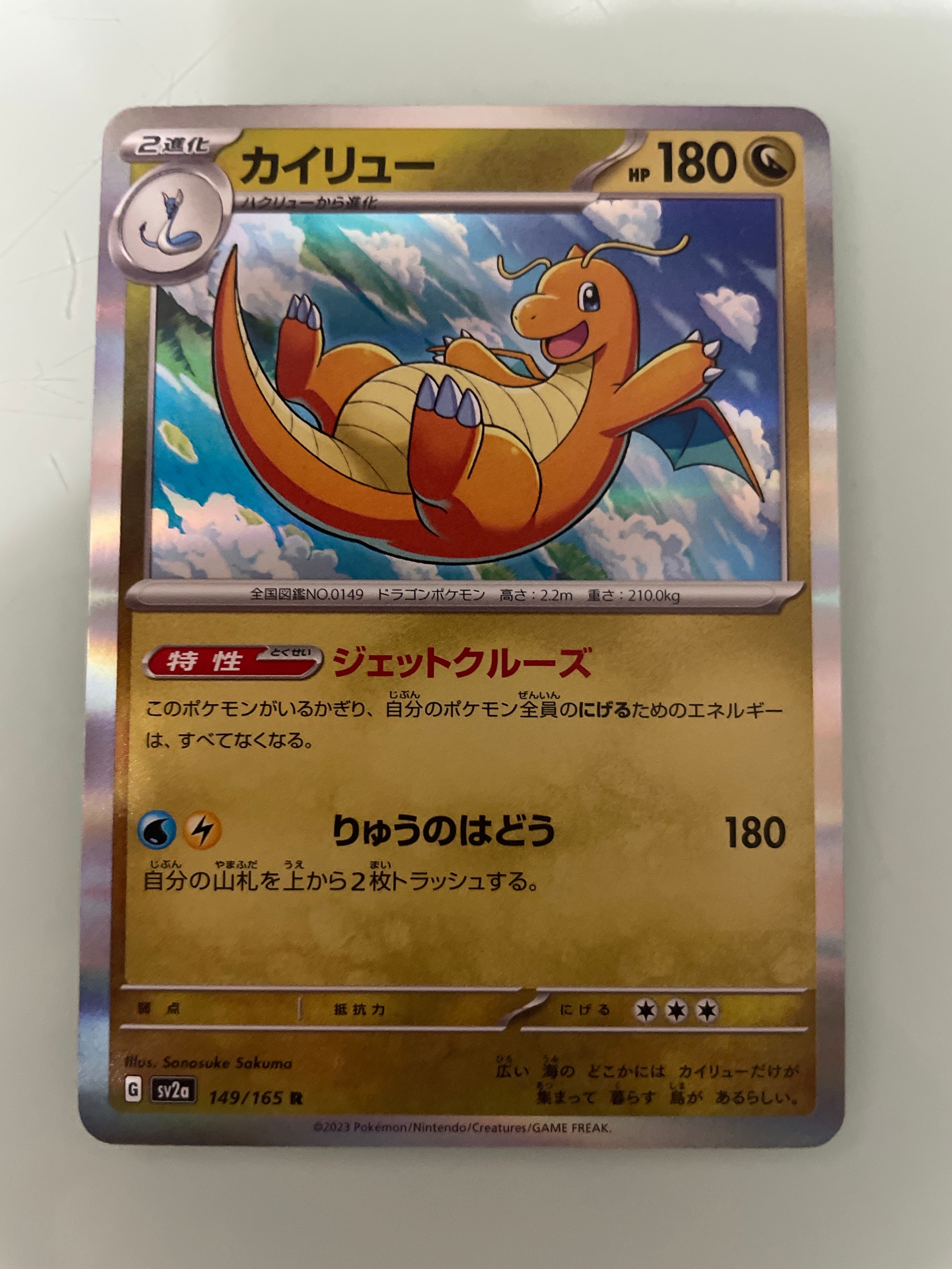 カイリュー R[SV2a 149/165](強化拡張パック「ポケモンカード151」)