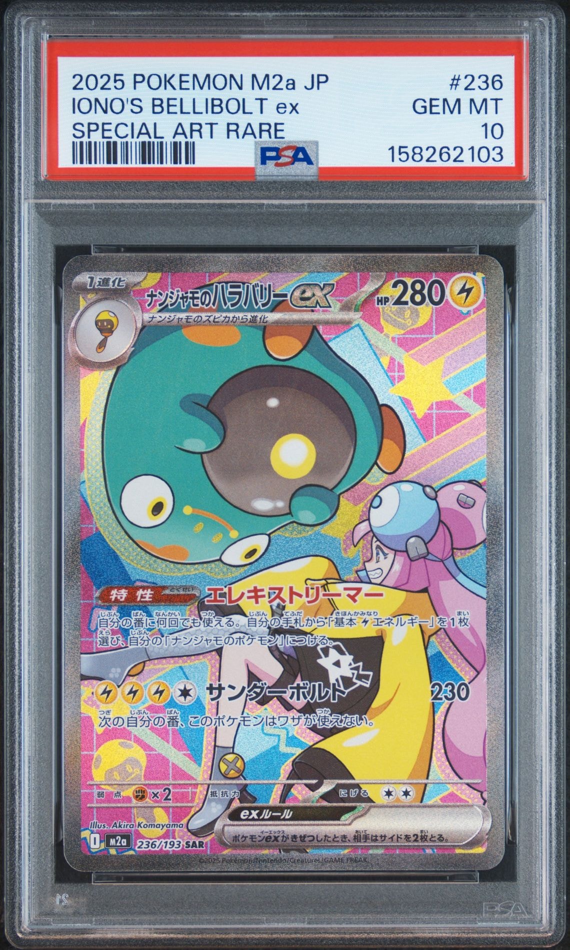 ナンジャモのハラバリーex SAR [M2a 236/193](ハイクラスパック「MEGAドリームex」)