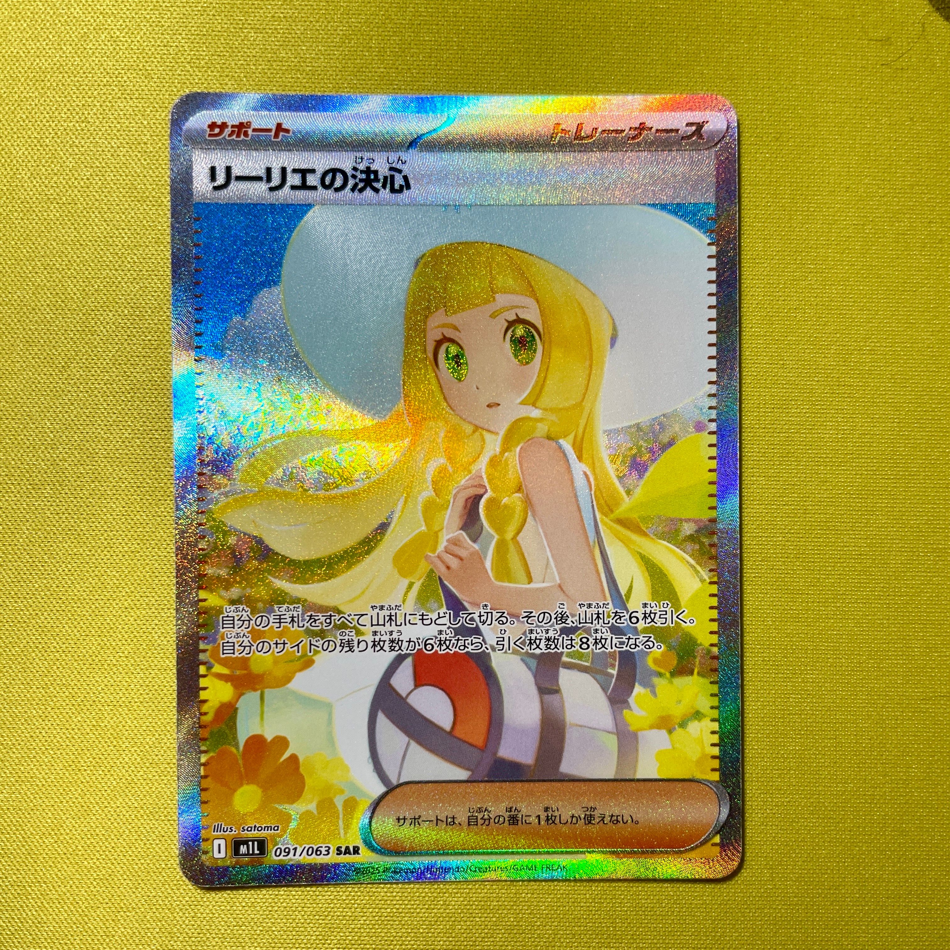 リーリエの決心 SAR [M1L 091/063](拡張パック「メガブレイブ」)