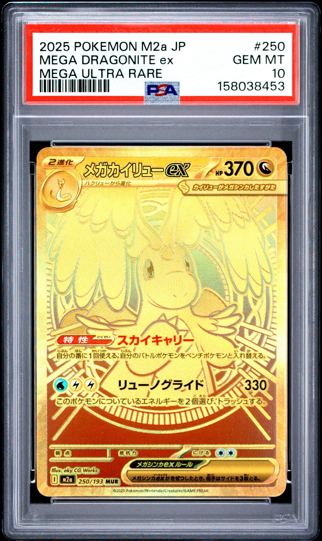 メガカイリューex MUR [M2a 250/193](ハイクラスパック「MEGAドリーム