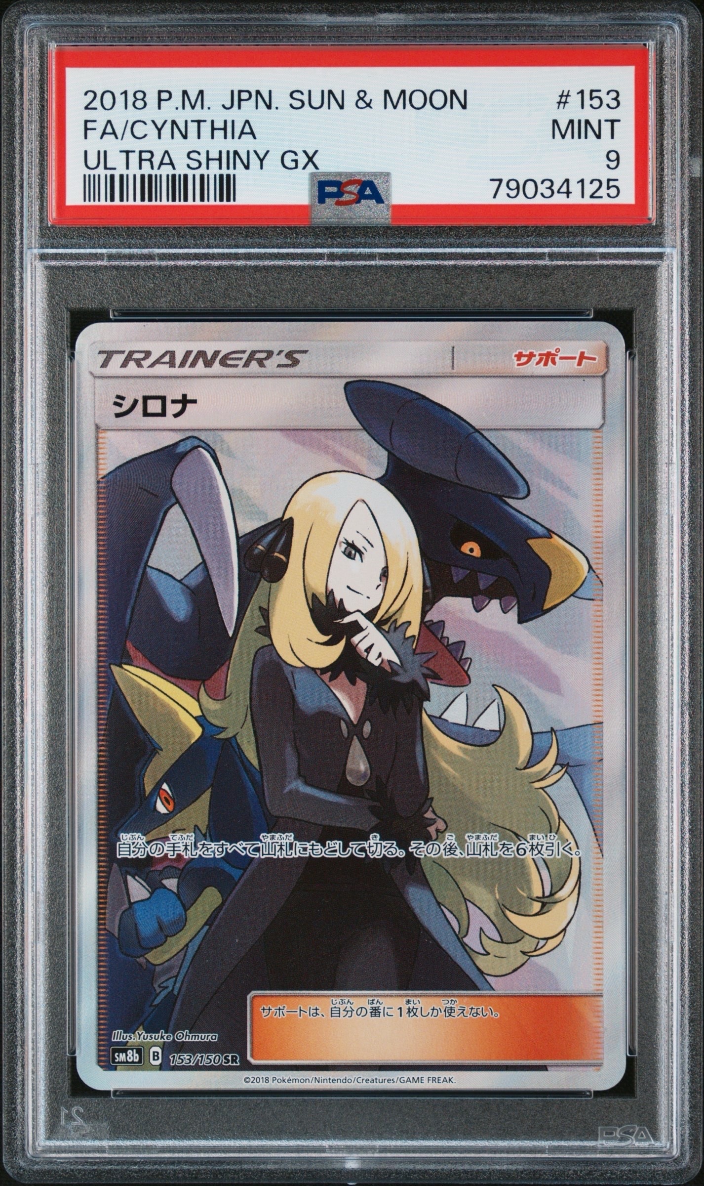 シロナ SR[SM8b 153/150](ハイクラスパック「GXウルトラシャイニー」)