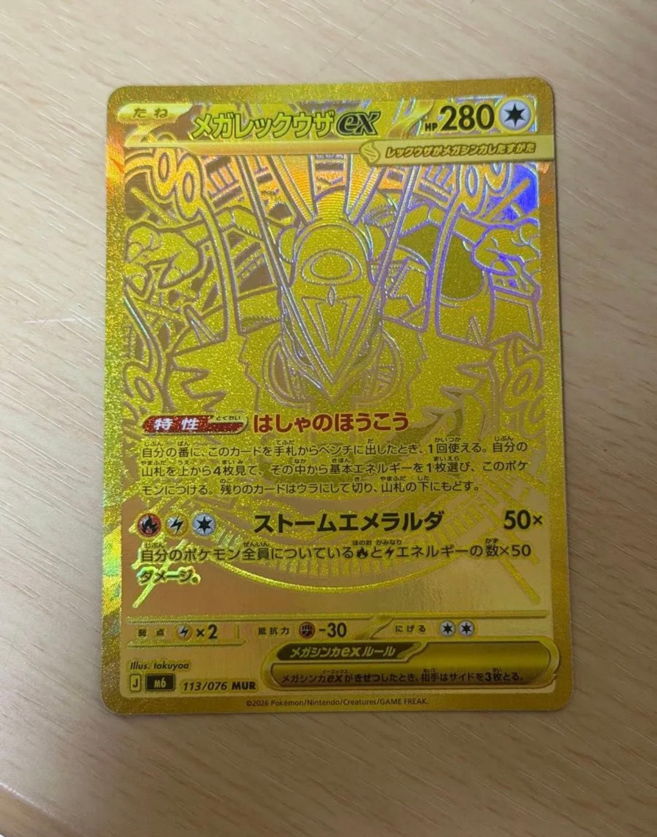 メガレックウザex MUR [M6 113/076](拡張パック「ストームエメラルダ」)