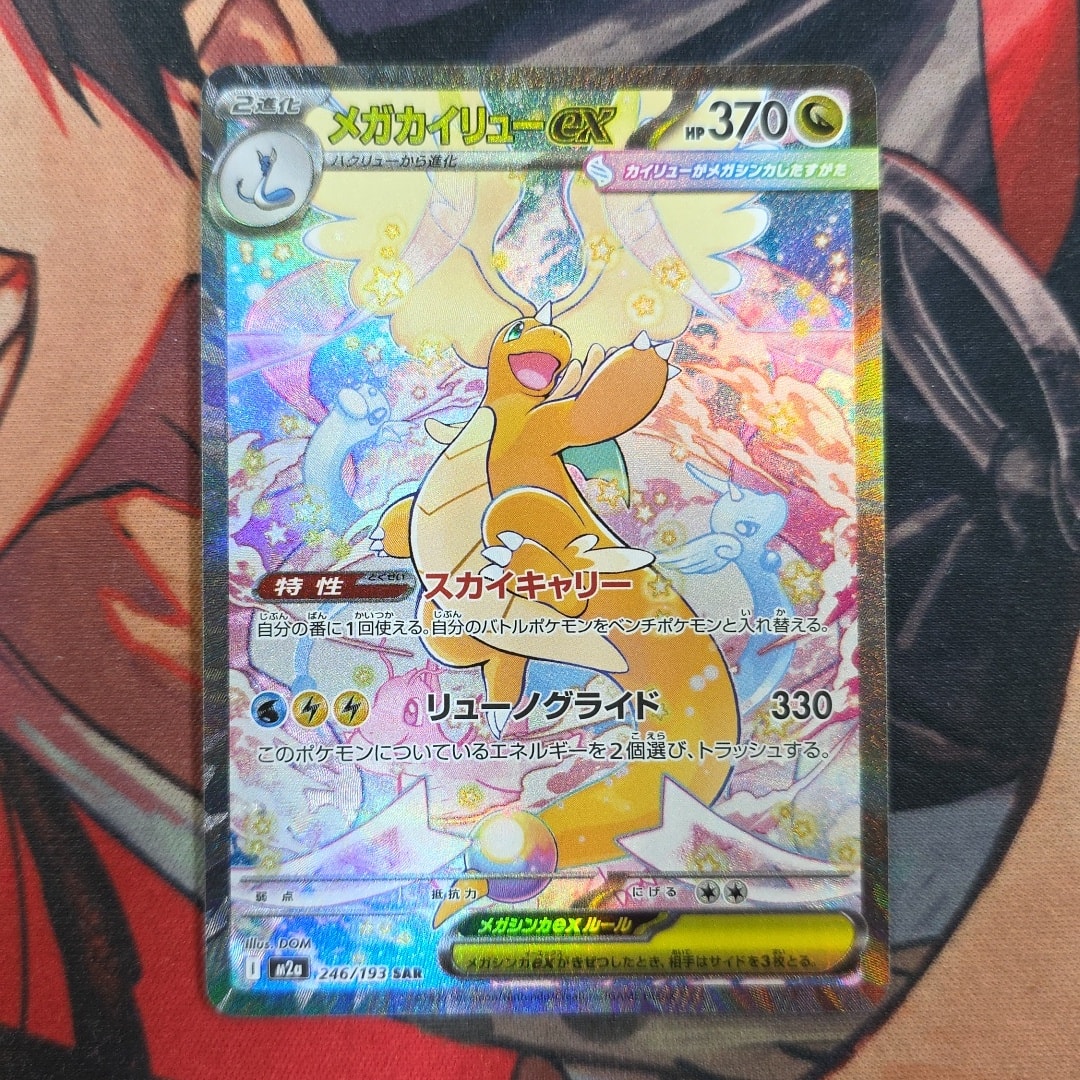 メガカイリューex SAR [M2a 246/193](ハイクラスパック「MEGAドリーム