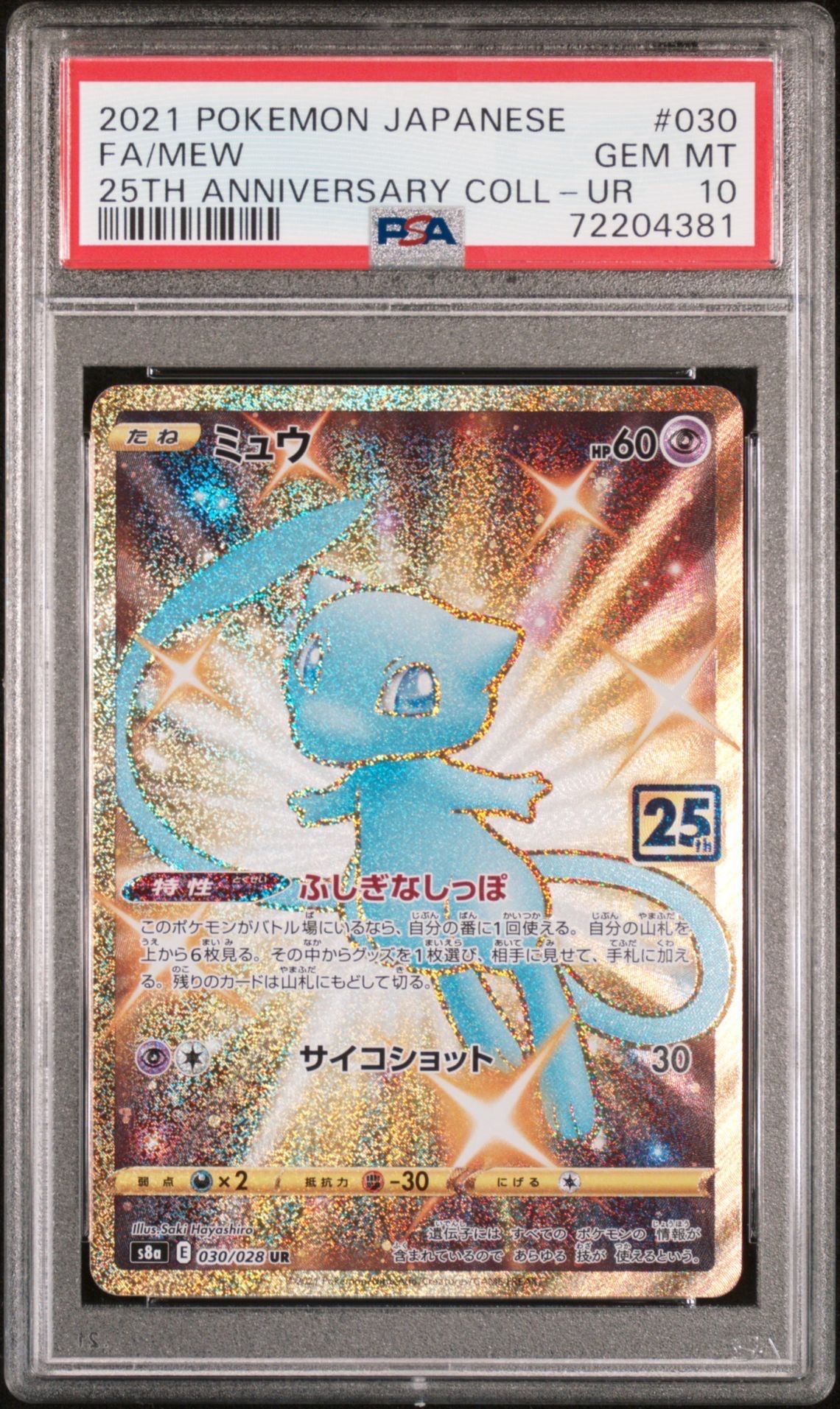 ミュウ ふしぎなしっぽ UR[S8a 030/028](拡張パック「25th ANNIVERSARY COLLECTION」)