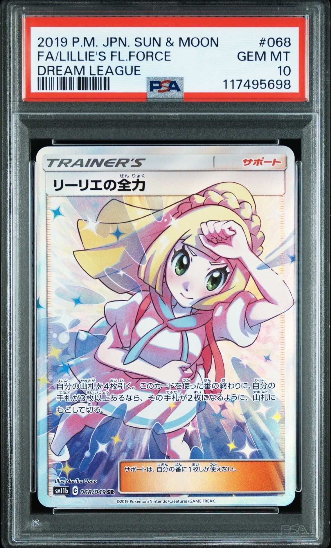 リーリエの全力 SR[SM11b 068/049](強化拡張パック「ドリームリーグ」)