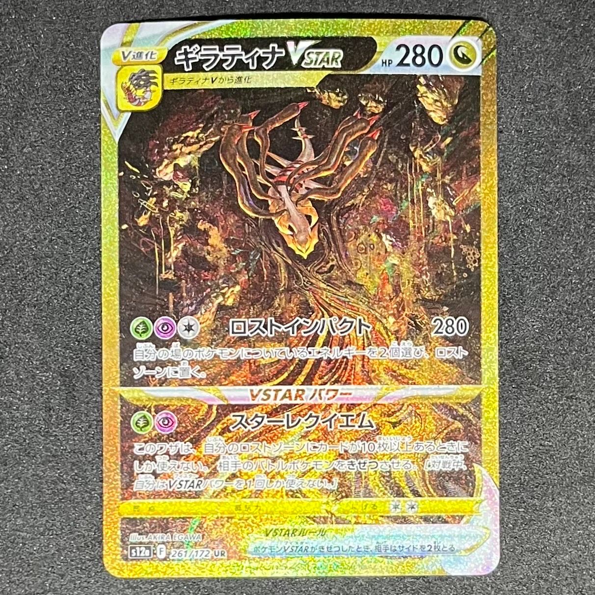ギラティナVSTAR UR[s12a 261/172](ハイクラスパック「VSTARユニバース」)