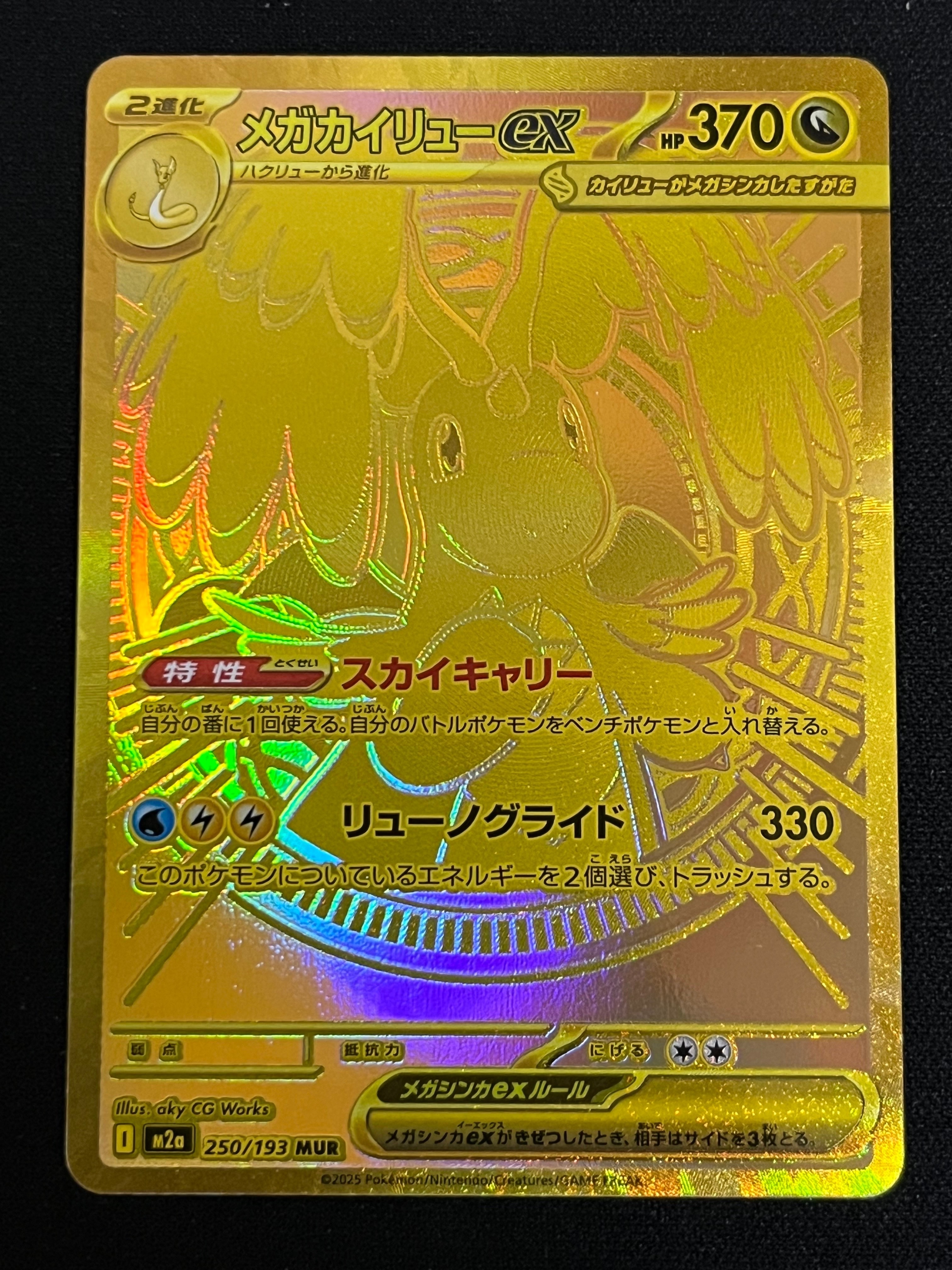 メガカイリューex MUR [M2a 250/193](ハイクラスパック「MEGAドリームex」)
