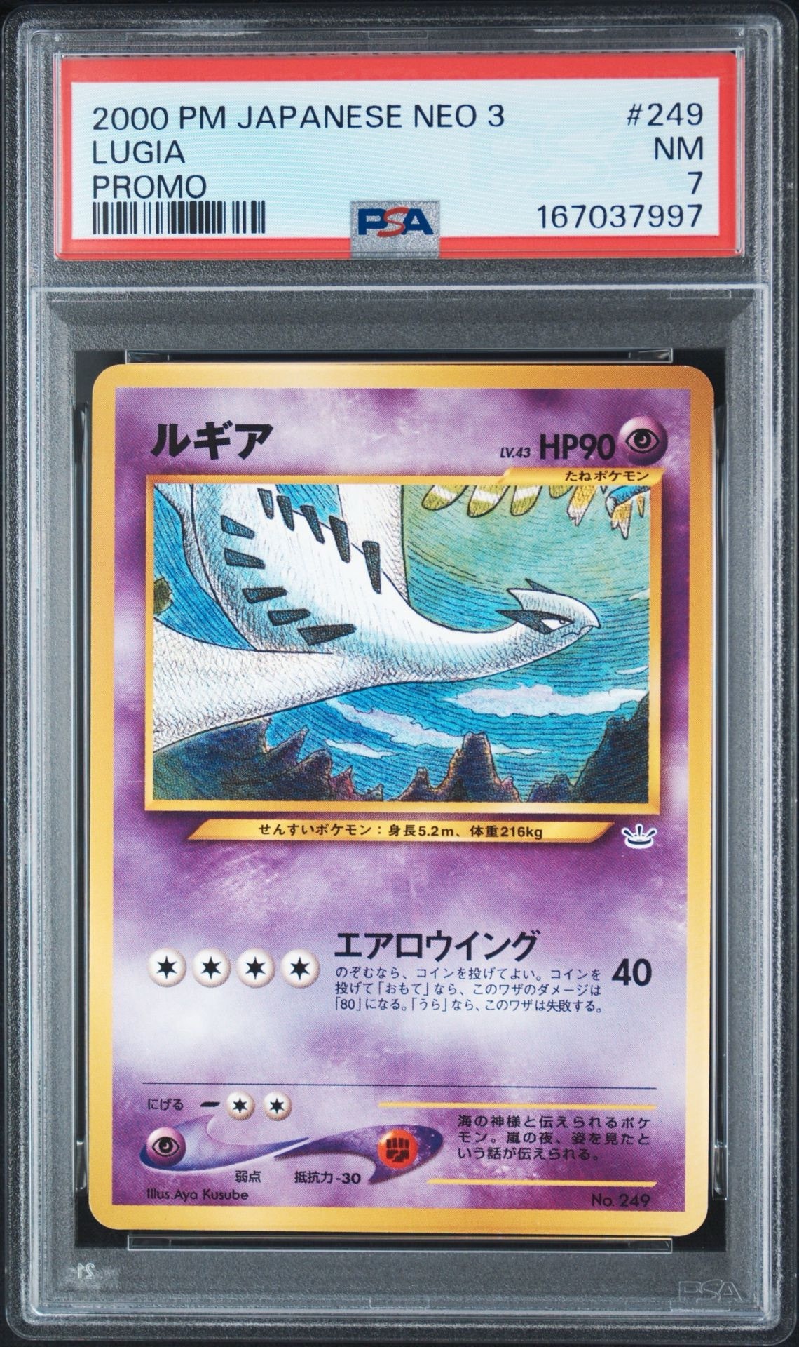 ルギア : 旧裏 [No.249](ポケモンカード☆neo「プレミアムファイル3