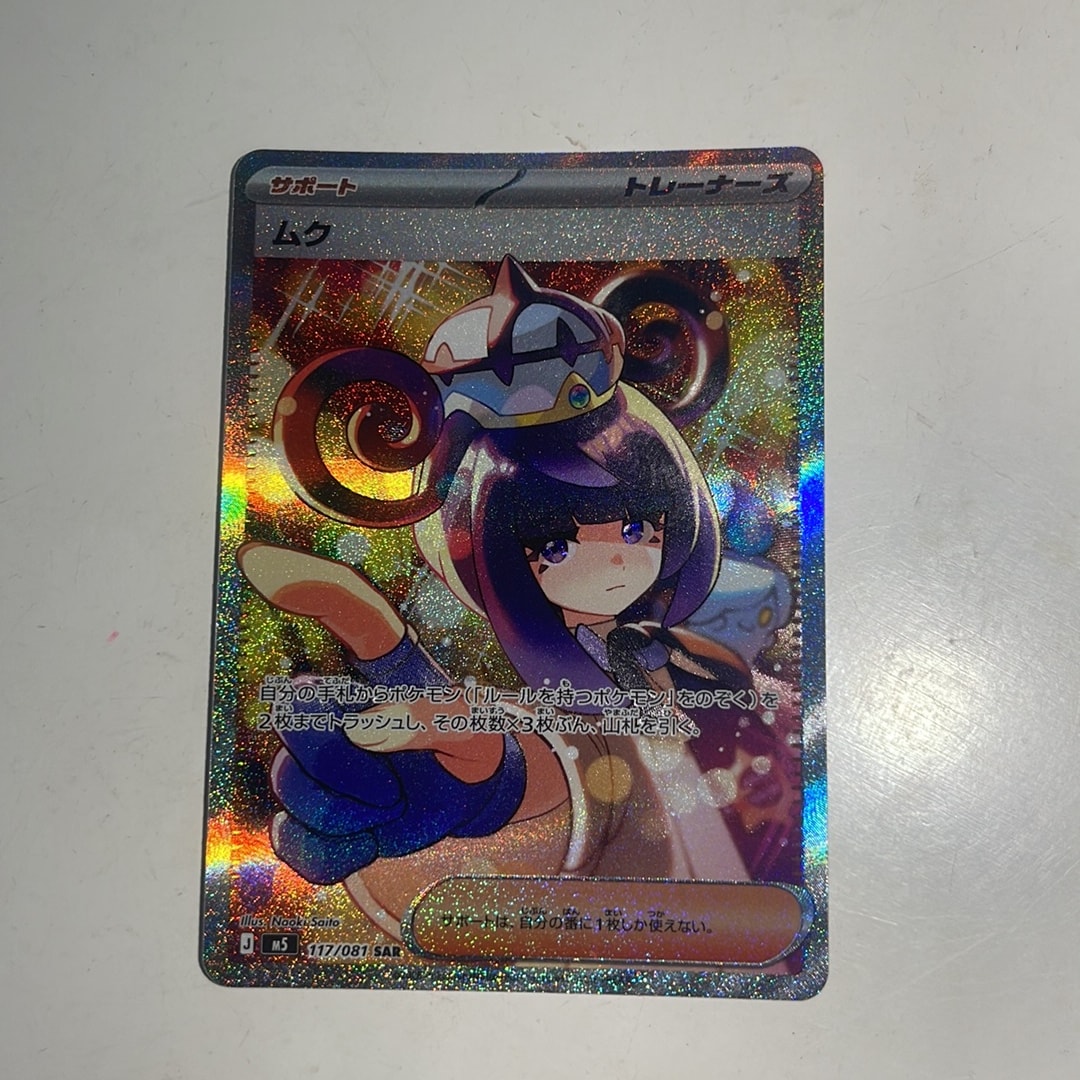 ムク SAR [M5 117/081](拡張パック「アビスアイ」)通販・買取・相場