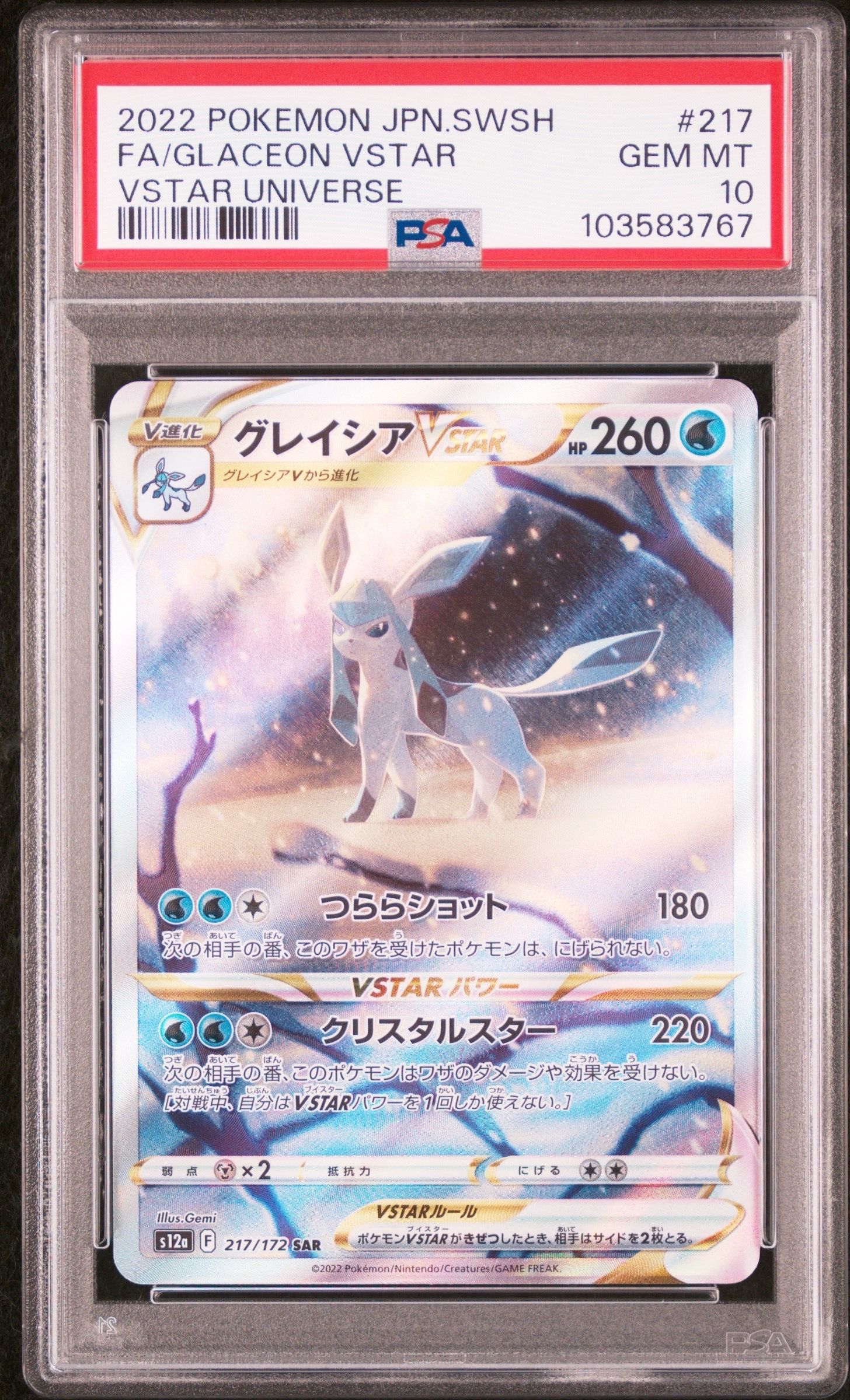 グレイシアVSTAR SAR[s12a 217/172](ハイクラスパック「VSTARユニバース」)