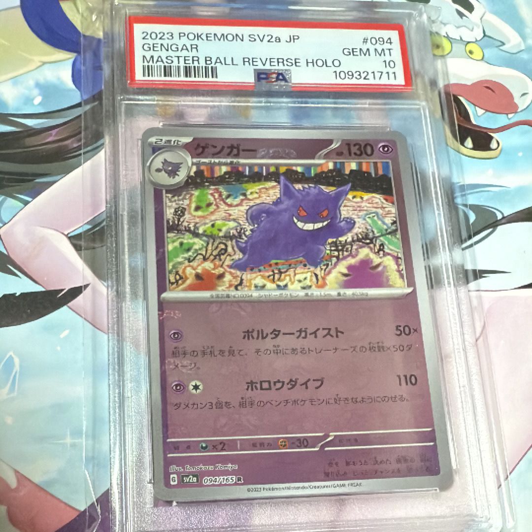 ゲンガー R: マスターボールミラー[SV2a 094/165](強化拡張パック「ポケモンカード151」)