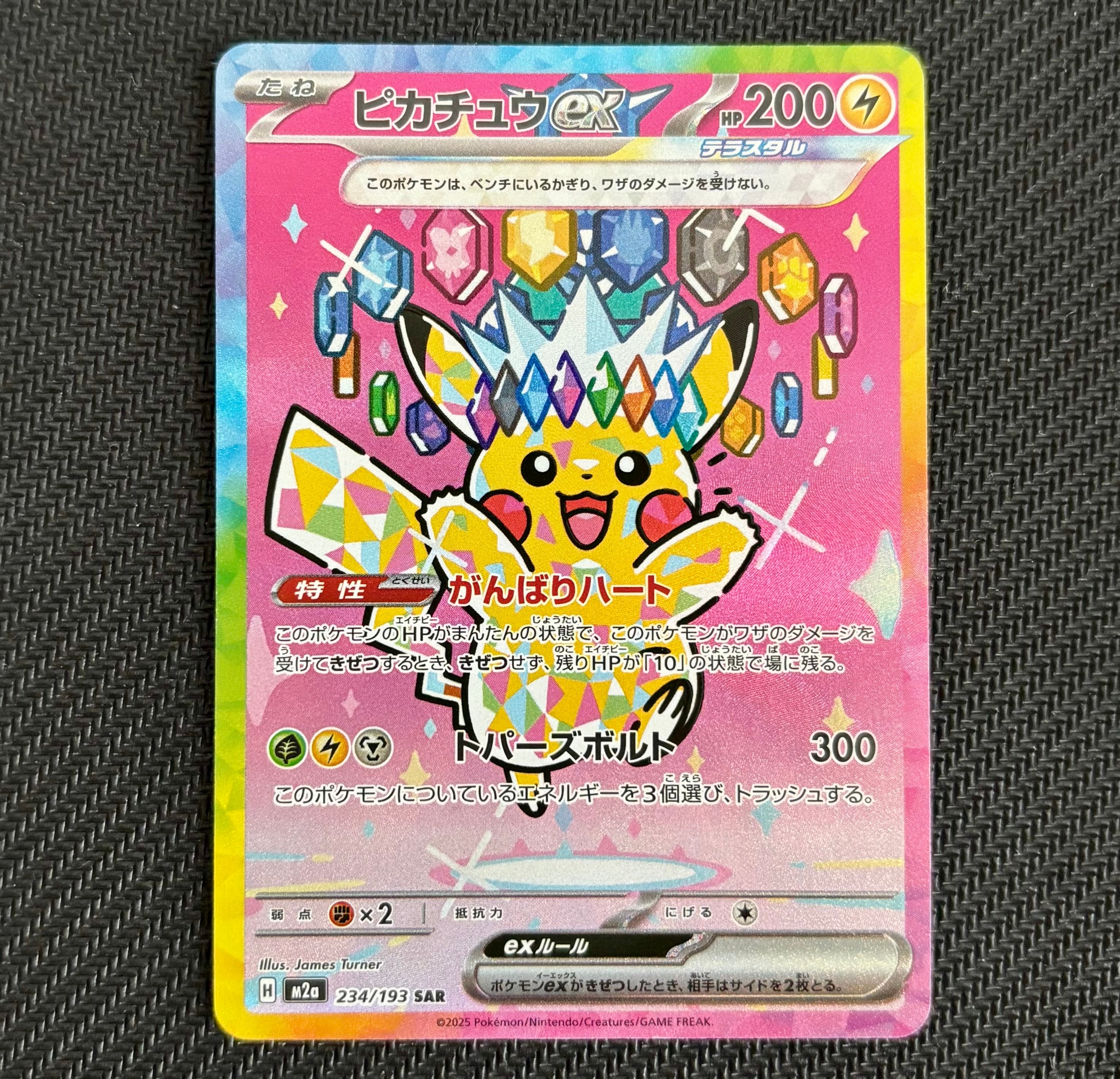 ピカチュウex SAR [M2a 234/193](ハイクラスパック「MEGAドリームex」)