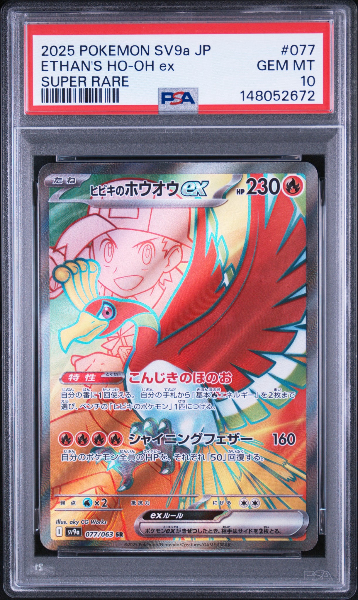 ヒビキのホウオウex SR [SV9a 077/063](強化拡張パック「熱風の
