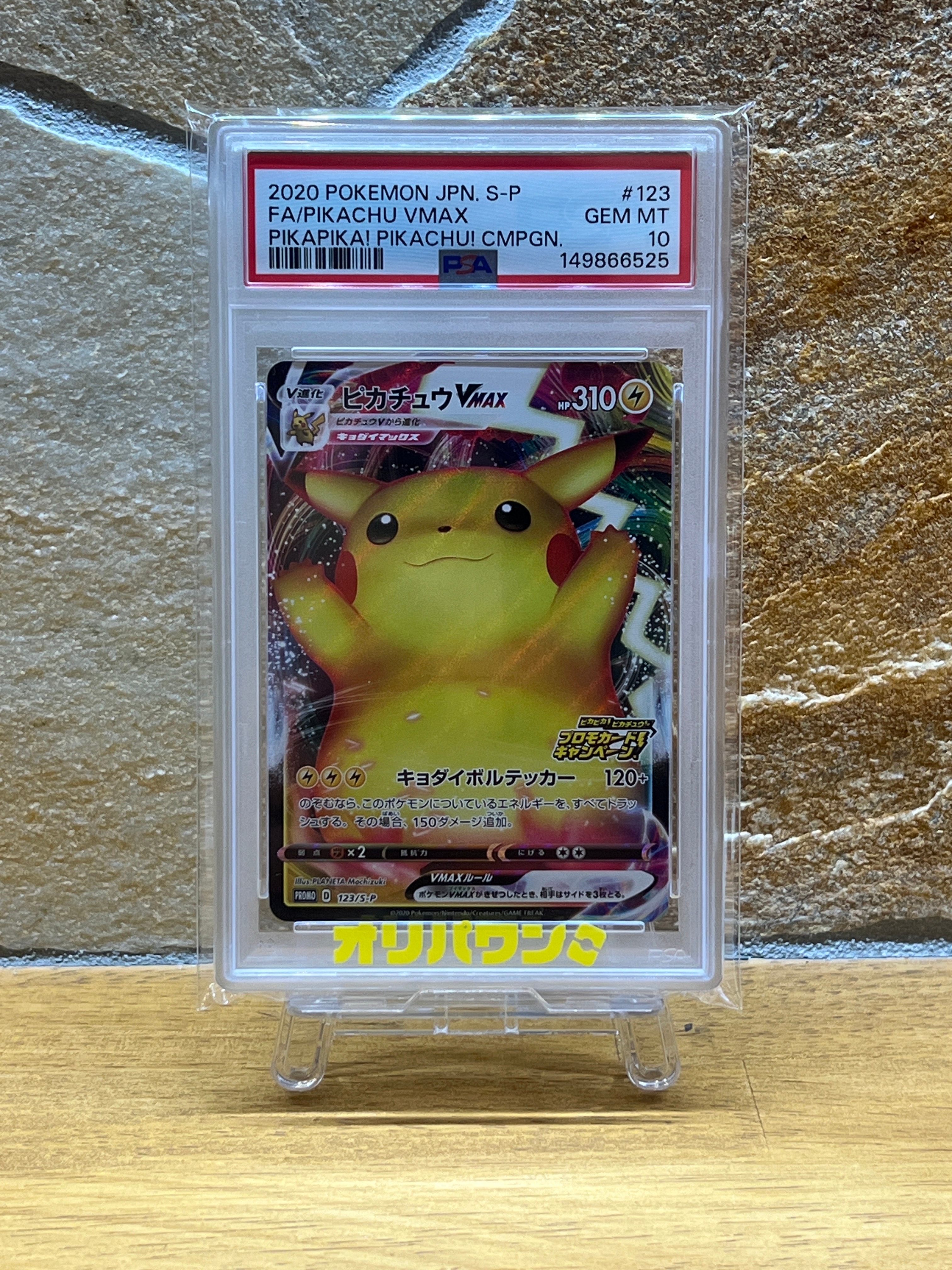 【PSA10】　ピカチュウVMAX（バンザイピカチュウ）　プロモ　ポケモンカード PSA10 ピカチュウ vmax プロモ バンザイ 1枚の通販 サンバイン