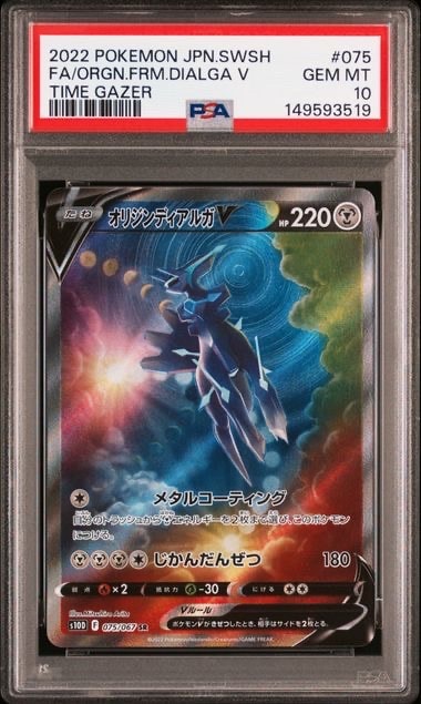 オリジンディアルガV SR: SA[S10D 075/067](拡張パック「タイム
