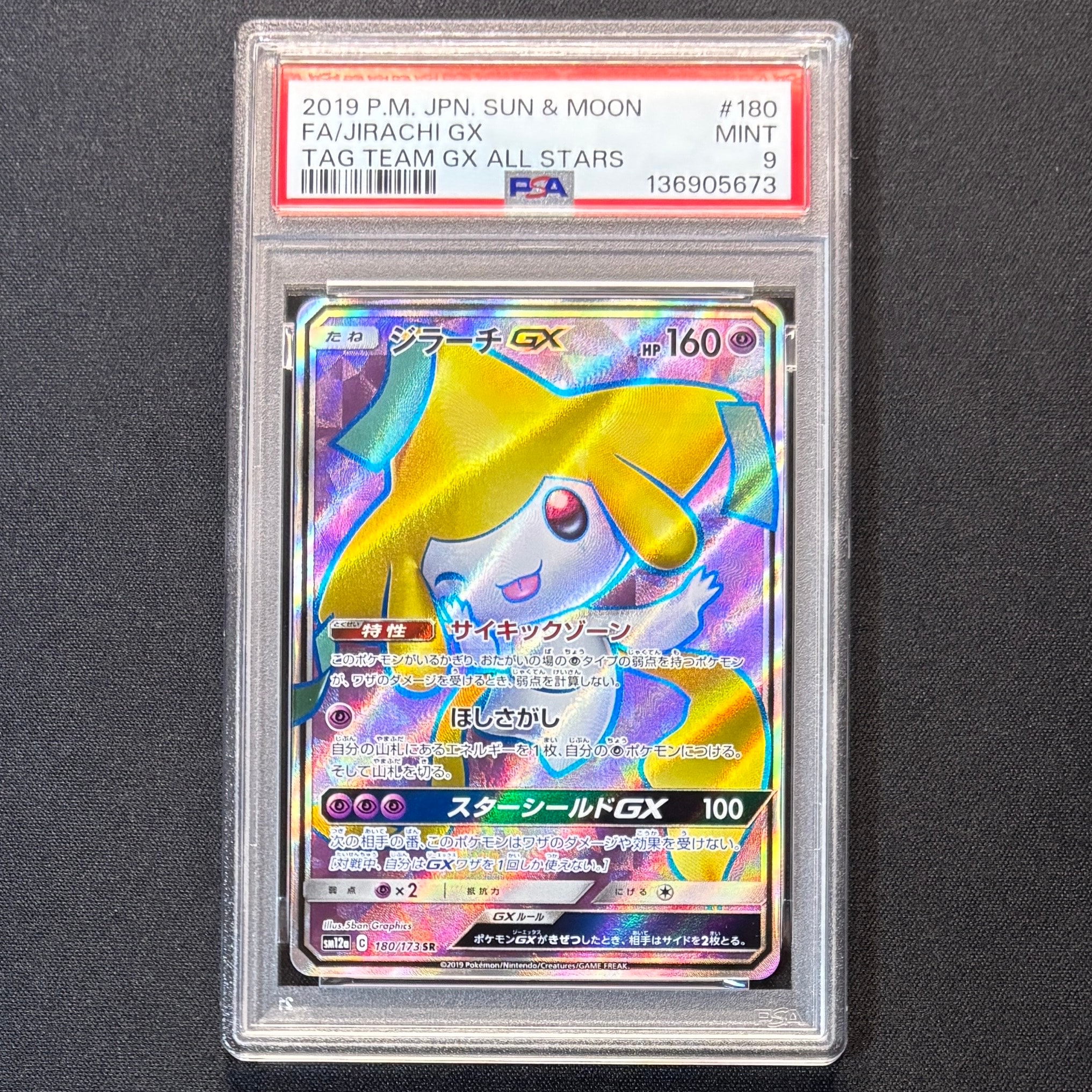 ジラーチGX SR[SM12a 180/173](ハイクラスパック「TAG TEAM GX タッグオールスターズ」)