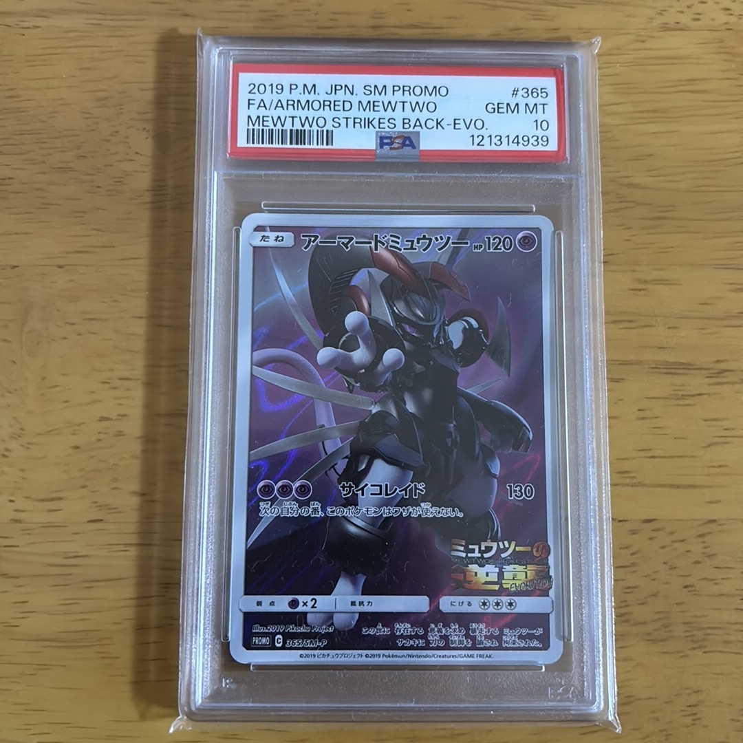 アーマードミュウツー: プロモ (開封済) [SM-P 365](プロモーション