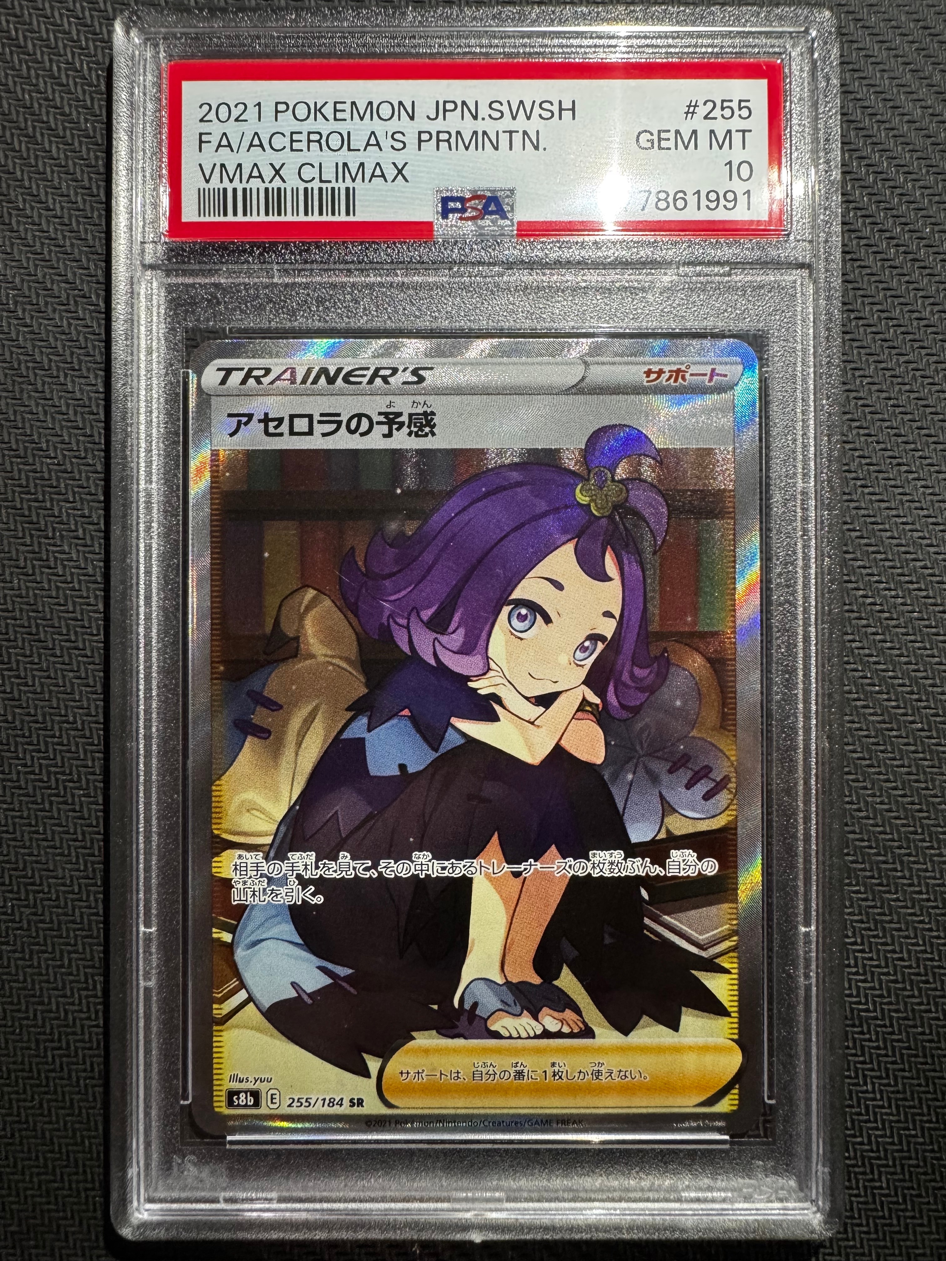 アセロラの予感 SR[S8b 255/184](ハイクラスパック「VMAXクライマックス」)