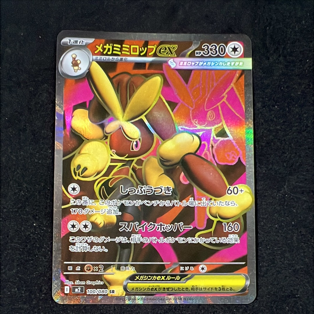 メガミミロップex SR [M2 100/080](拡張パック「インフェルノX」)の
