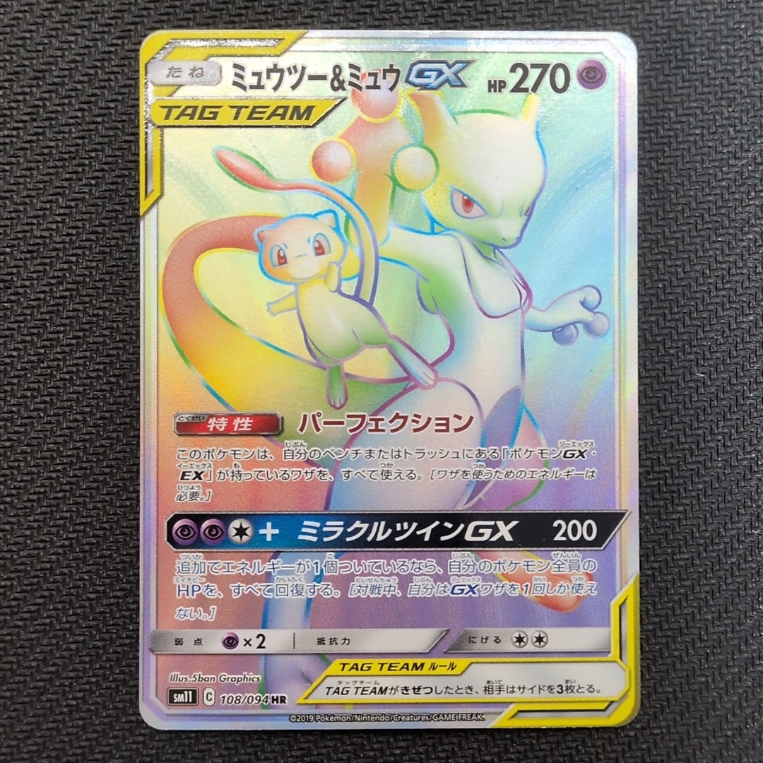 ミュウツー&ミュウGX HR[SM11 108/094](拡張パック「ミラクルツイン」)