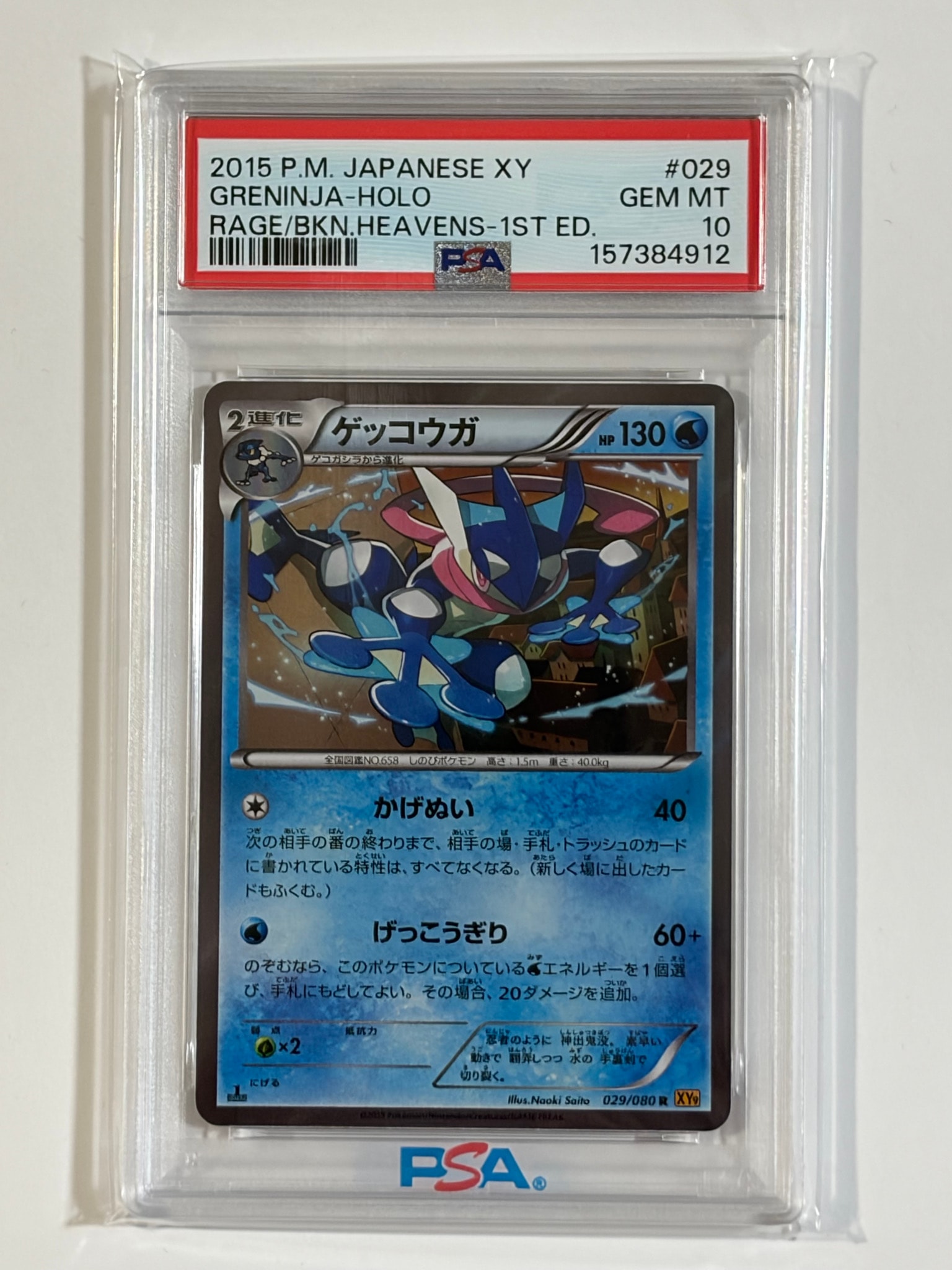 ゲッコウガ R :1ED [XY9 029/080](拡張パック「破天の怒り」)