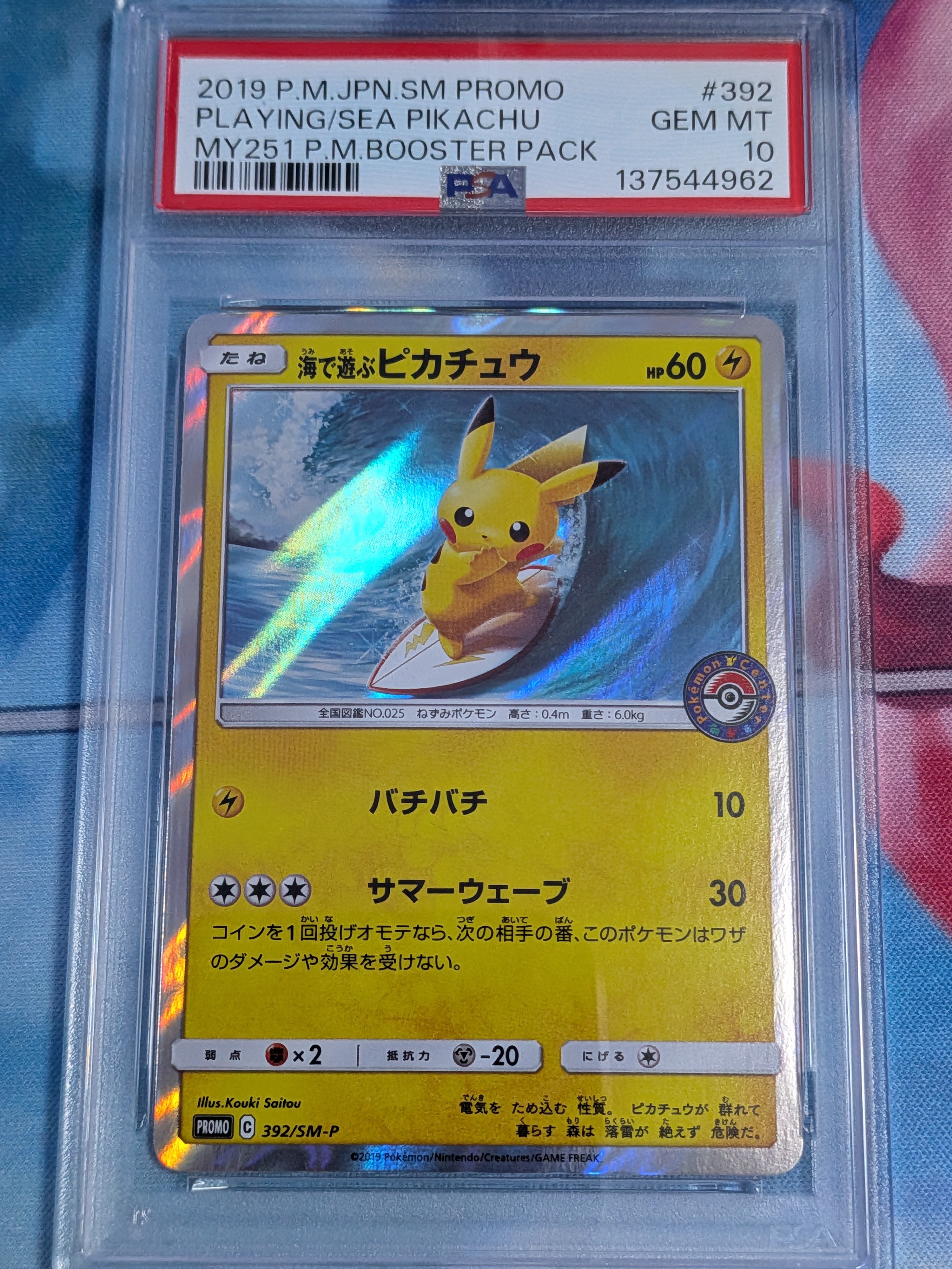 海で遊ぶピカチュウ: プロモ [SM-P 392](プロモーションカード「SM-P