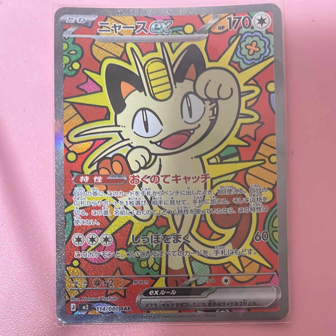 PSA10】ニャースex SAR [M3 114/080](拡張パック「ムニキスゼロ」) 2枚