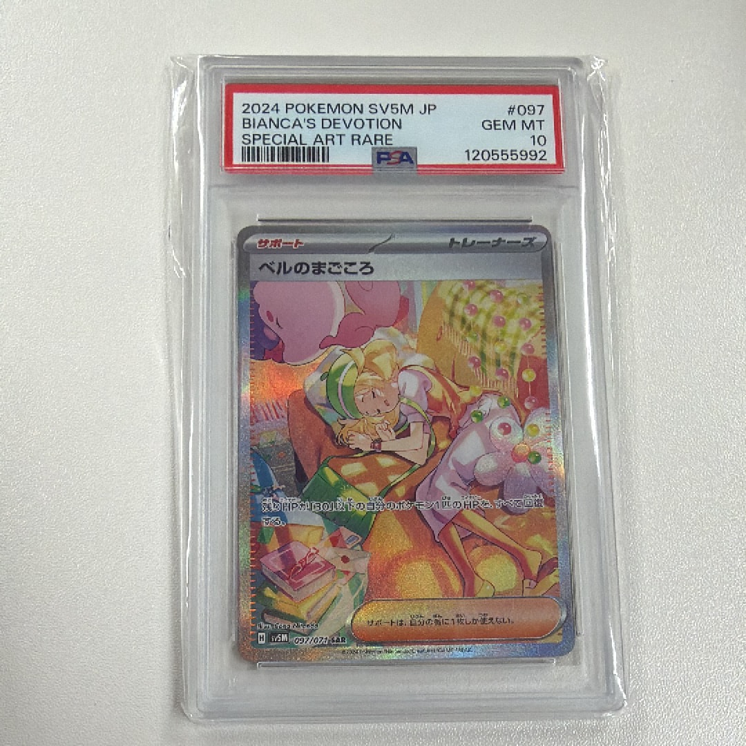 ベルのまごころ SAR [SV5M 097/071](拡張パック「サイバージャッジ」)