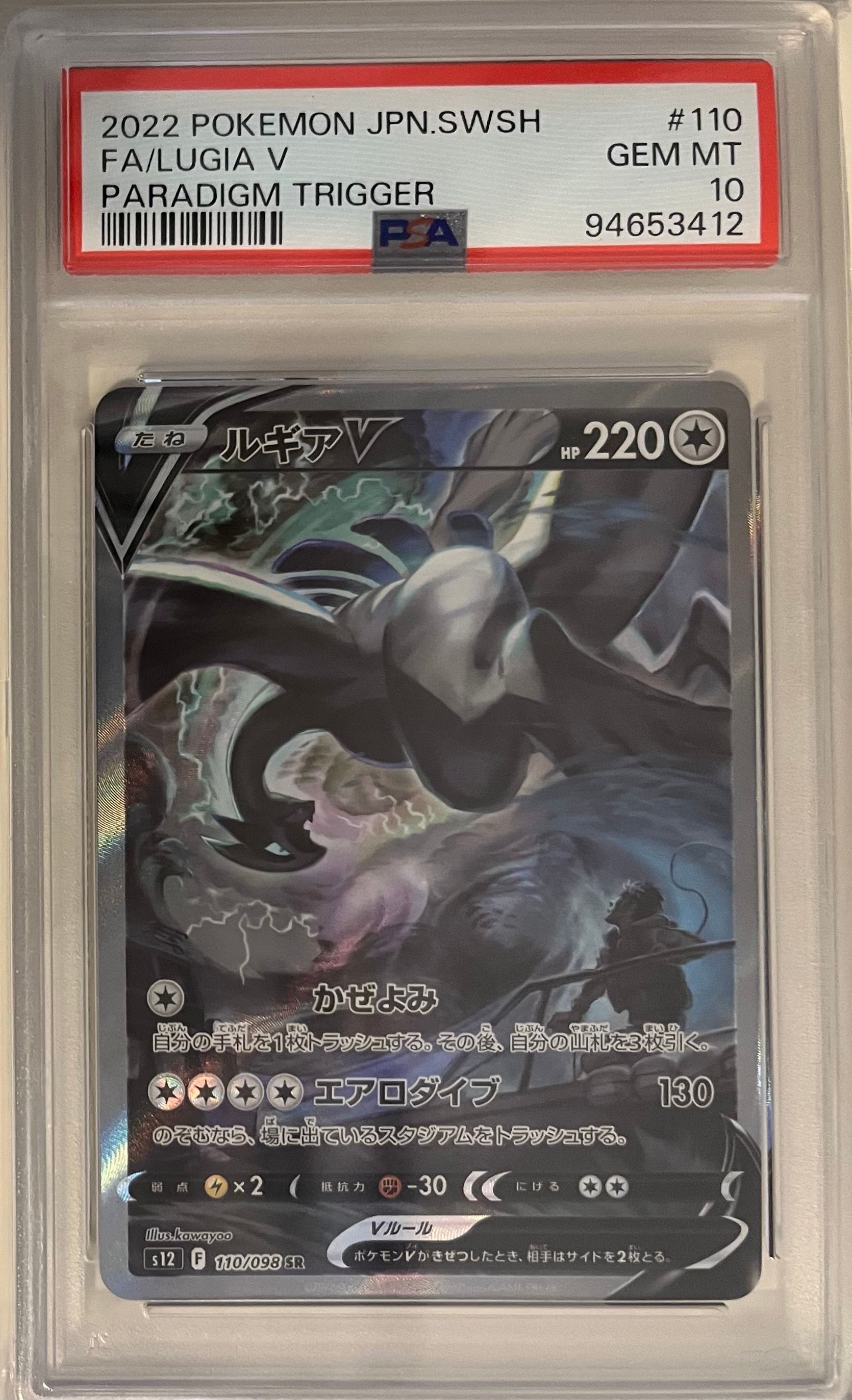 ルギアV SR:SA[s12 110/098](拡張パック「パラダイムトリガー」)