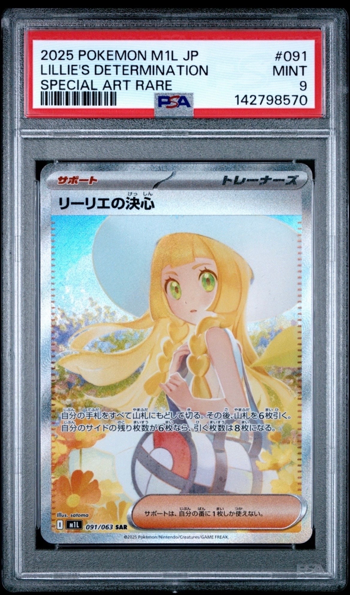 PSA9】リーリエの決心 SAR [M1L 091/063](拡張パック「メガブレイブ