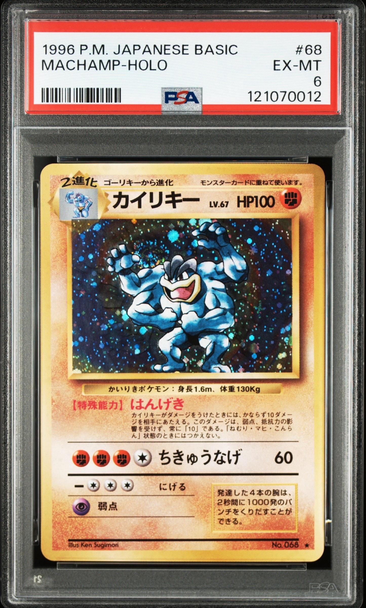 カイリキー ★ : 旧裏 [PMCG1-2](拡張パック「ポケットモンスター カードゲーム」再販)